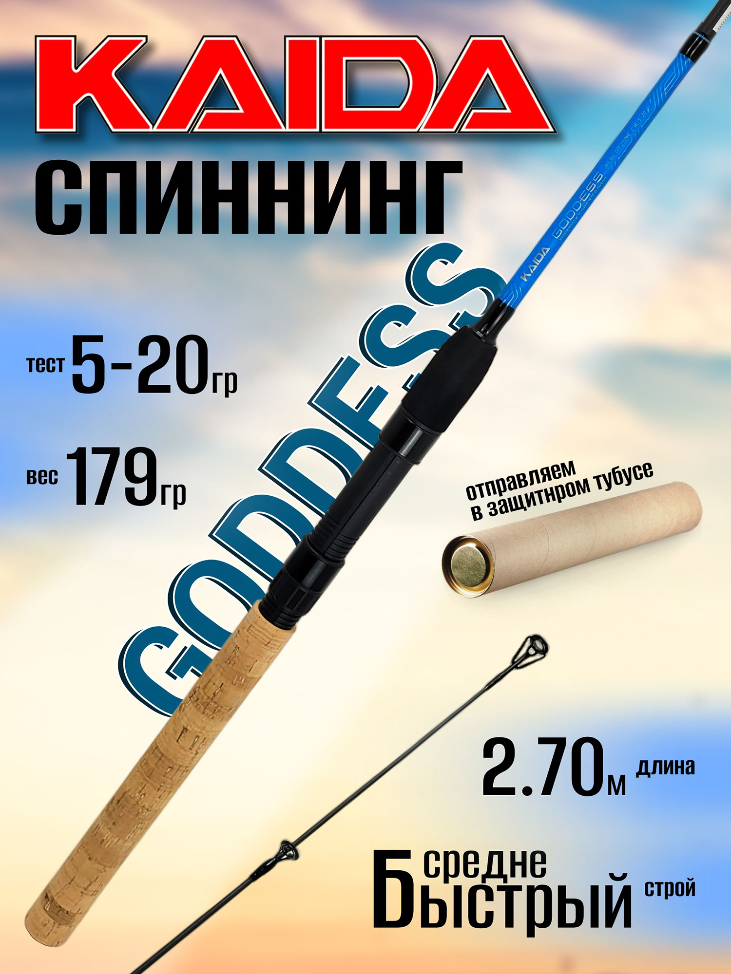 Изображение товара Спиннинг Kaida GODDESS 2.70м 5-20гр, Синий/черный