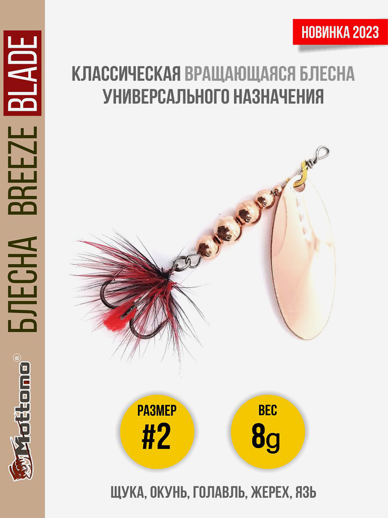 

Блесна вращающаяся для рыбалки Mottomo Breeze Blade #2 8g Copper для спиннинга. Вертушка на голавля, жереха, щуку, Коричневый