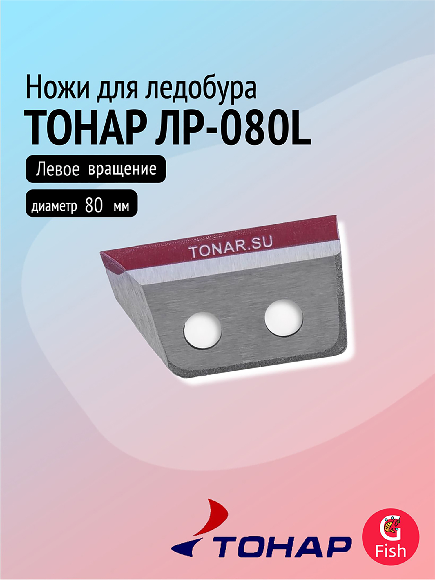Изображение товара Ножи для ледобура ТОНАР ЛР-080L левое вращение 80 мм