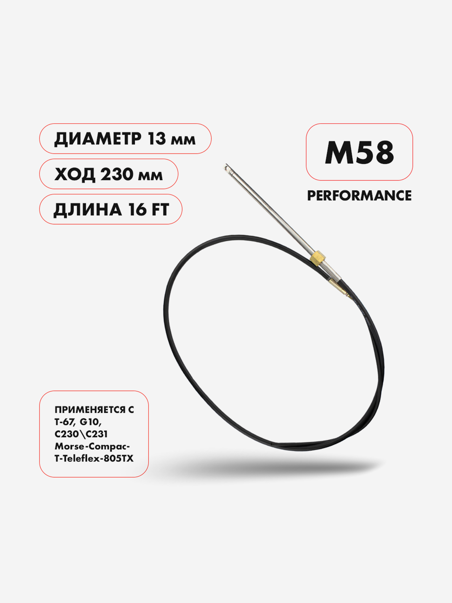 

Рулевой трос Skipper M58 Performance, 16 футов для моторов до 55 л.с., Черный