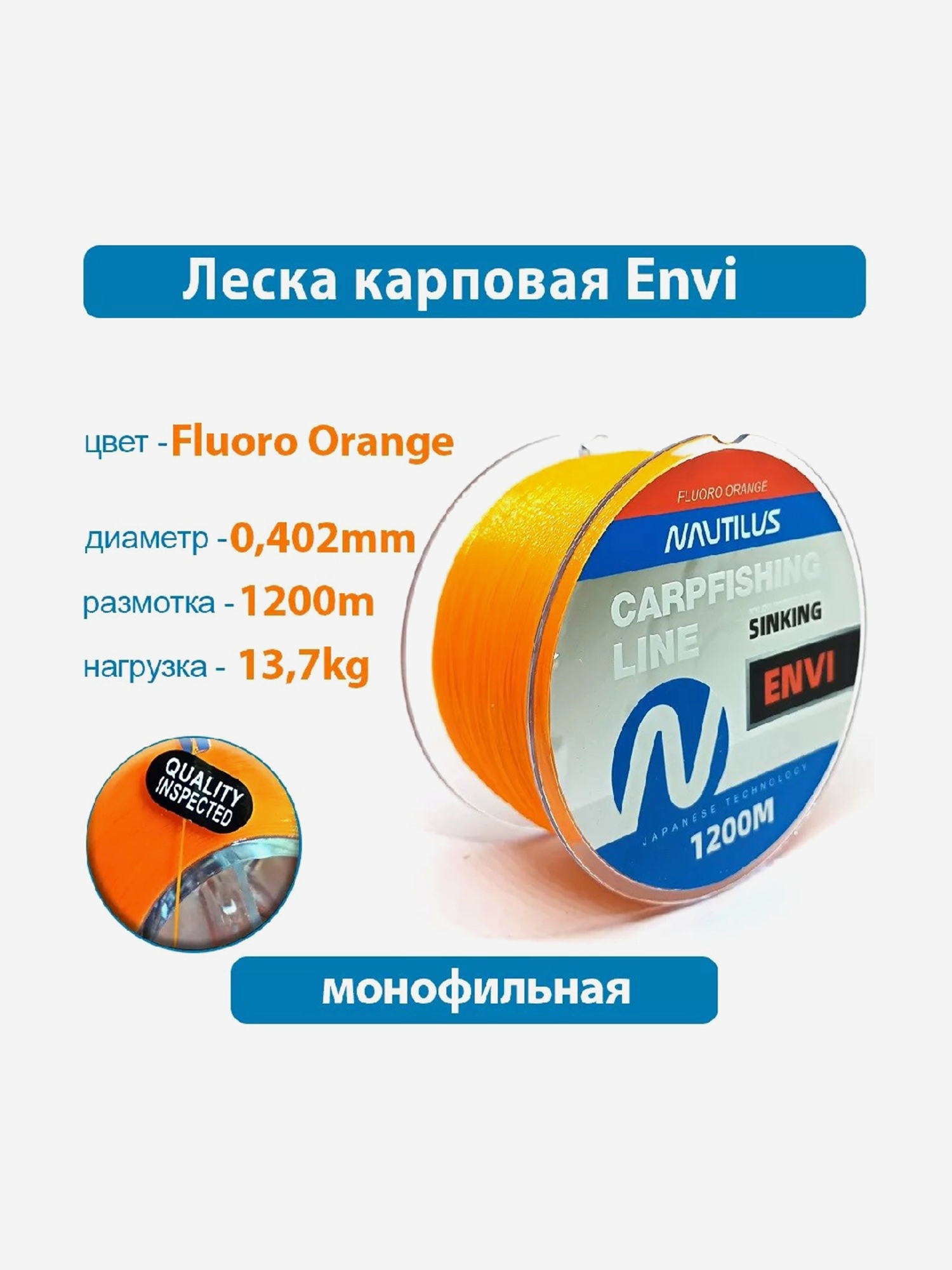 

Леска карповая Nautilus Envi Orange ,402 мм 13,7 кг 1200 м, Оранжевый