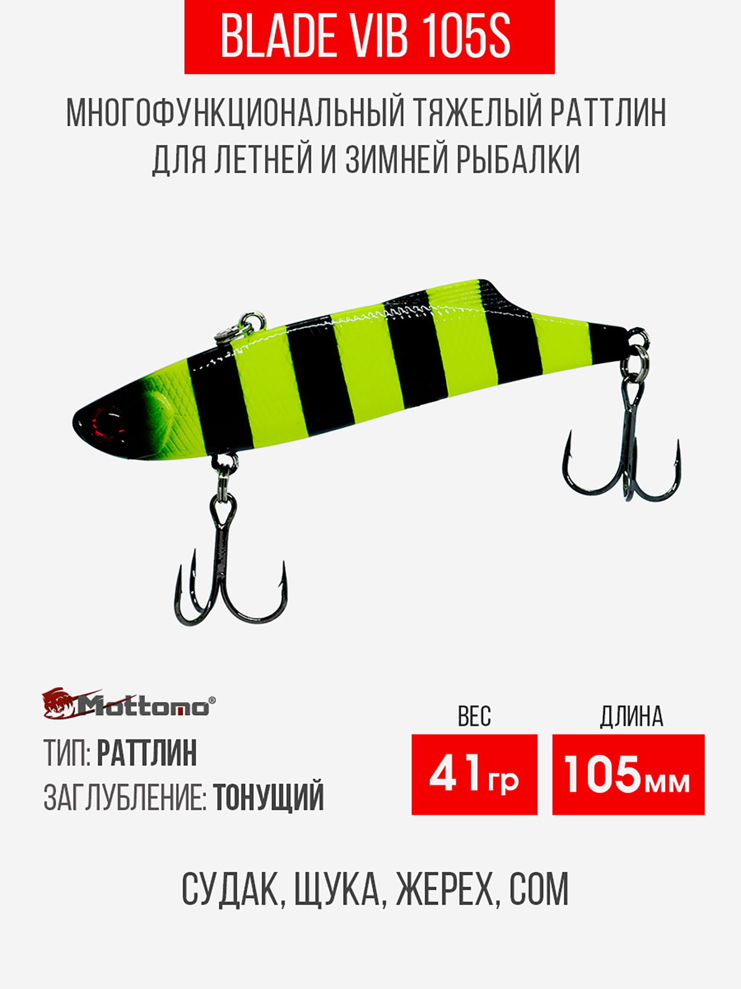

Воблер Mottomo Blade VIB 105S 41g Chartreuse Black, Черный