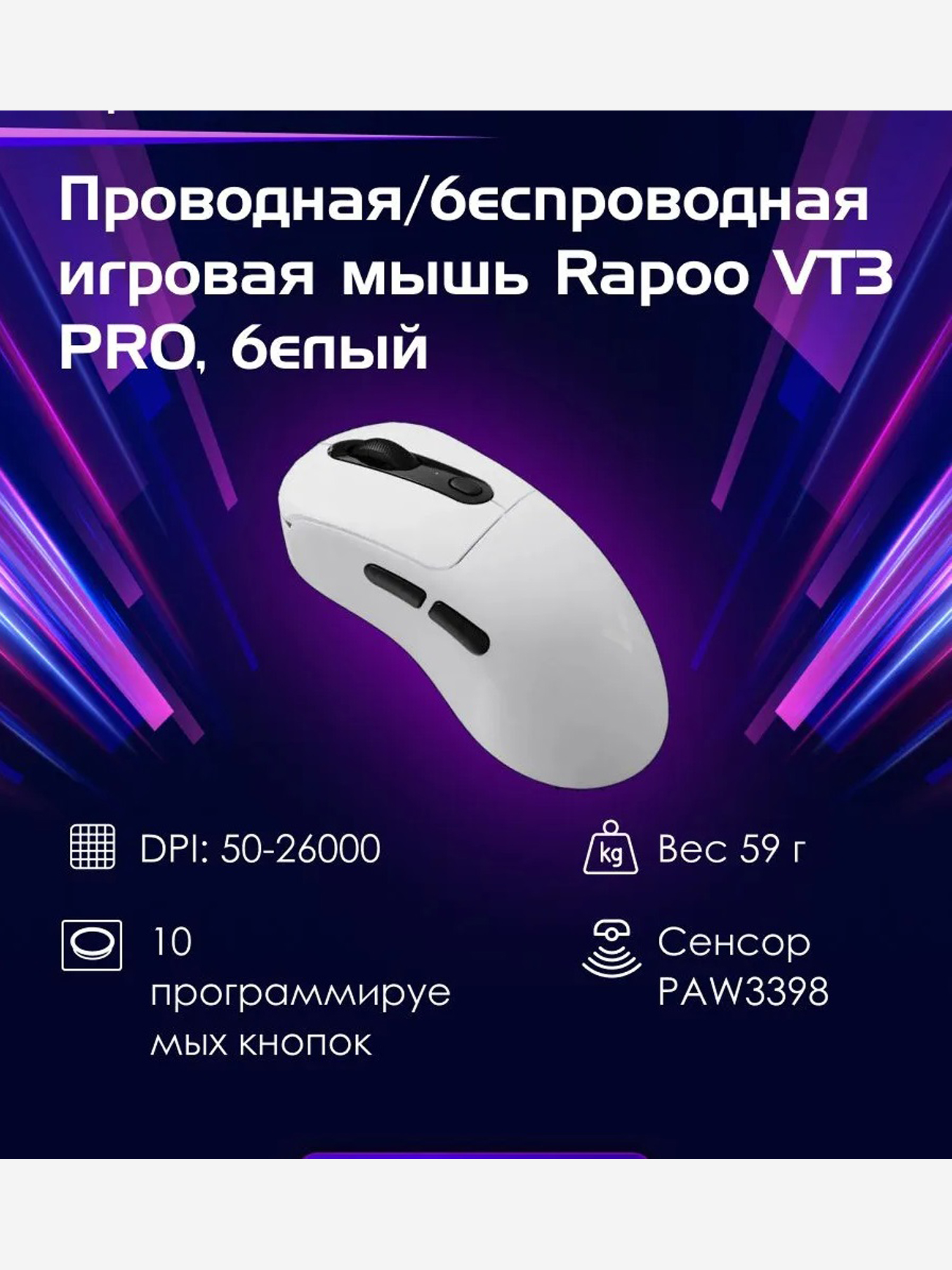 Изображение товара RAPOO Игровая мышь проводная/беспроводная VT3 PRO, цвет - белый (12881), Белый