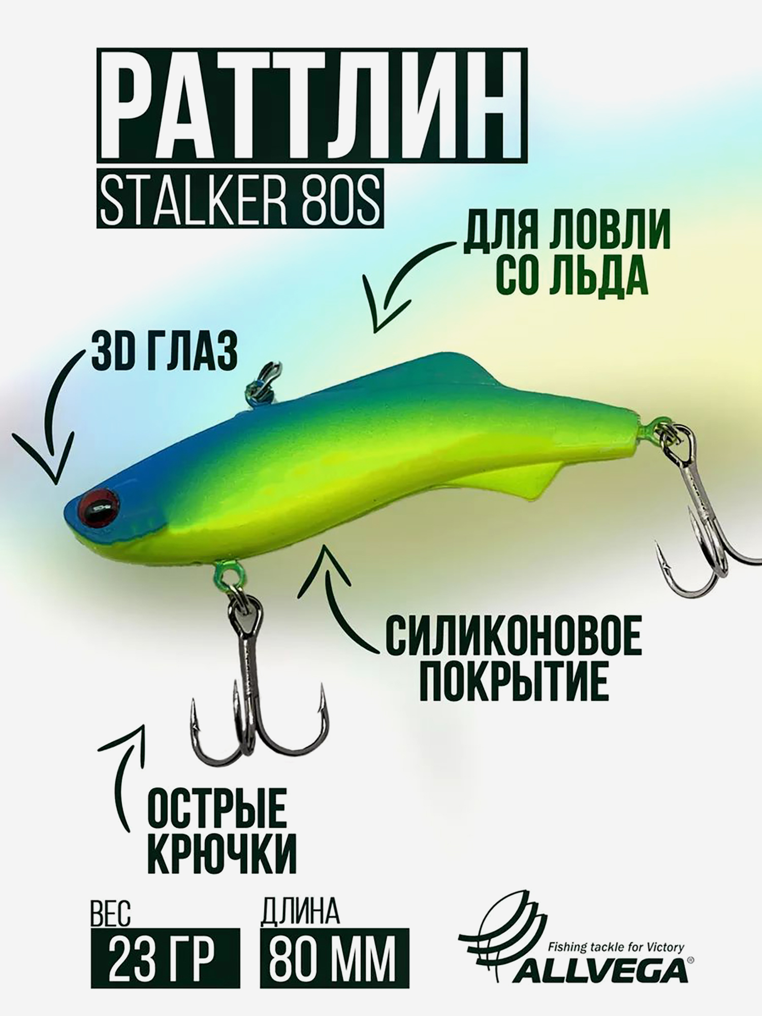 

Раттлин VIB воблер для зимней рыбалки STALKER 80мм 23г, Зеленый