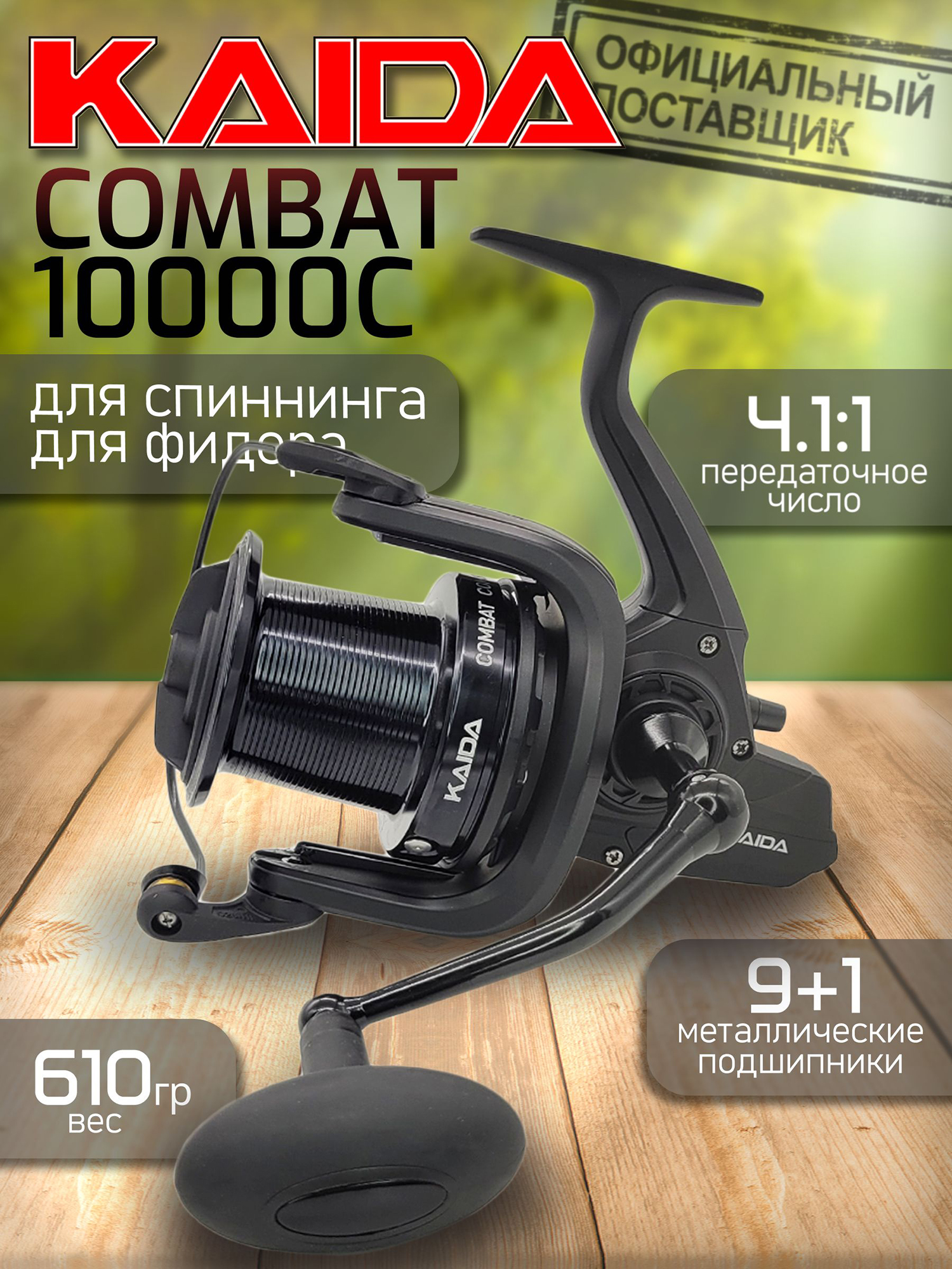 Изображение товара Катушка Kaida COMBAT 10000C, с передним фрикционом, Черный