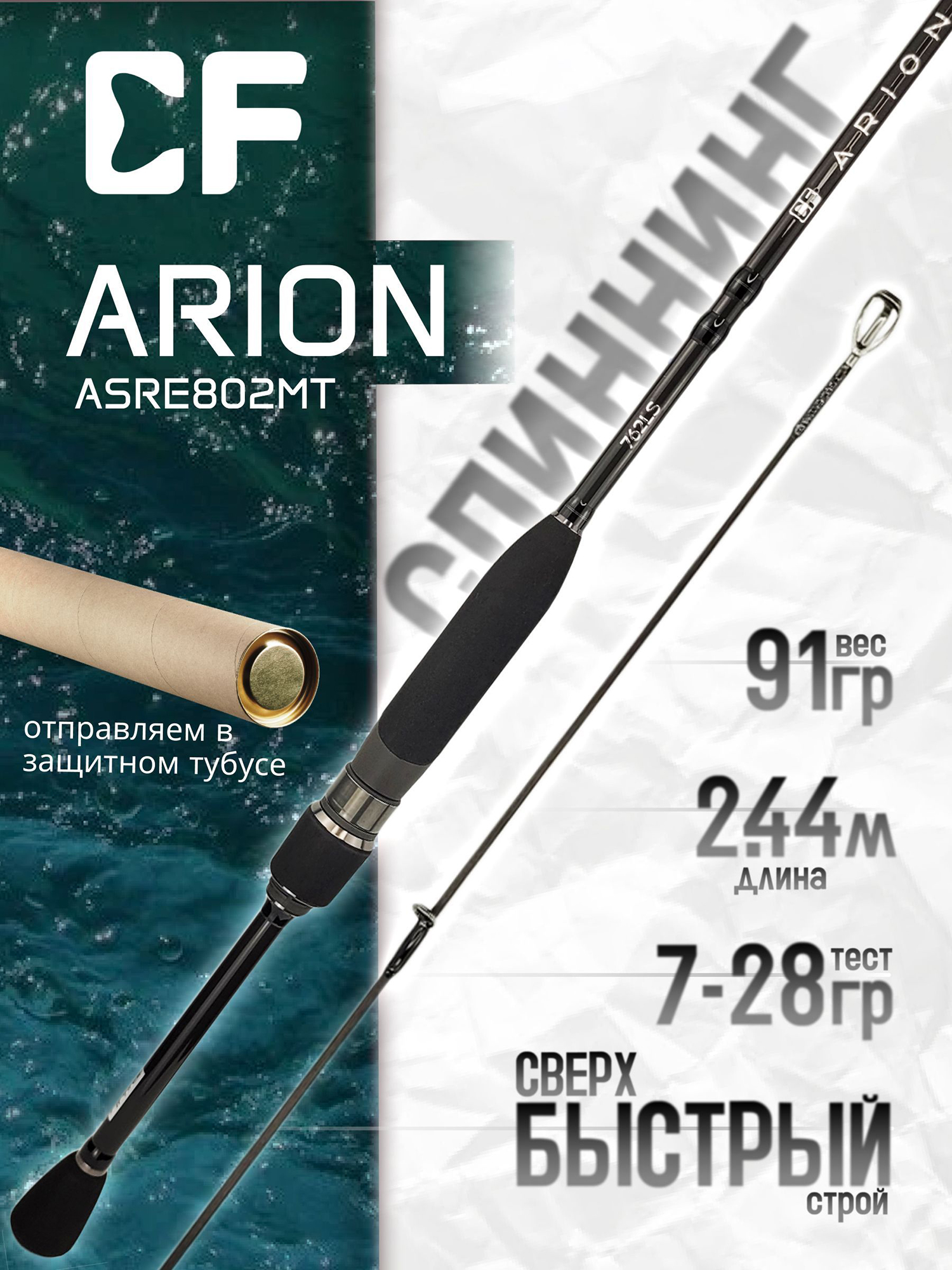 Изображение товара Спиннинг для рыбалки CF Company ARION New (EVA) ASRE802MT 2.44м 7-28гр, Черный Изображение товара Спиннинг для рыбалки CF Company ARION New (EVA) ASRE802MT 2.44м 7-28гр, Черный