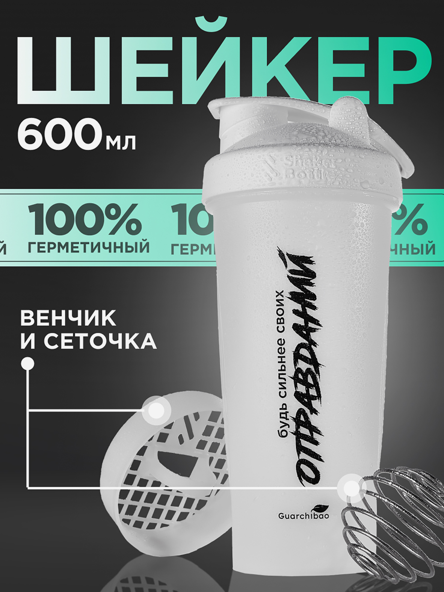 

Guarchibao Шейкер прозрачный, Белый