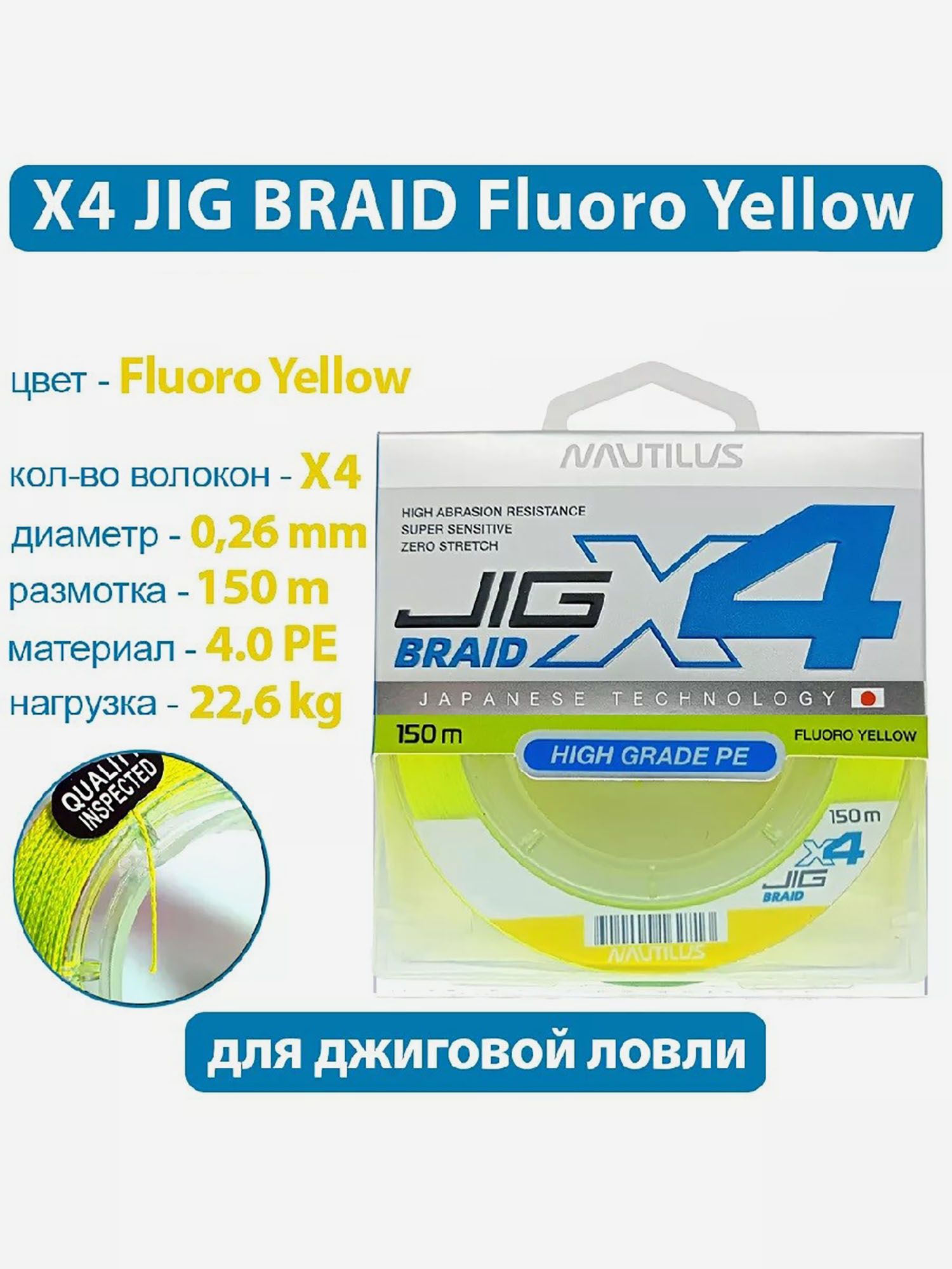 

Шнур Nautilus X4 Jig Braid Fluoro Yellow d-.26мм 22.6кг 4,0PE 150м, Желтый