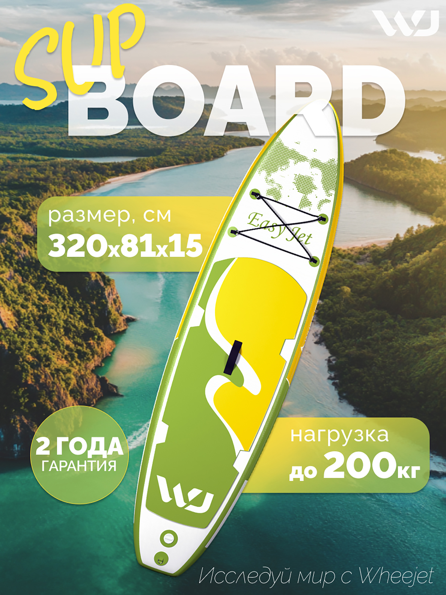 

SUP-доска WheeJet EasyJet Sunny Green 320x81x15, Желтый