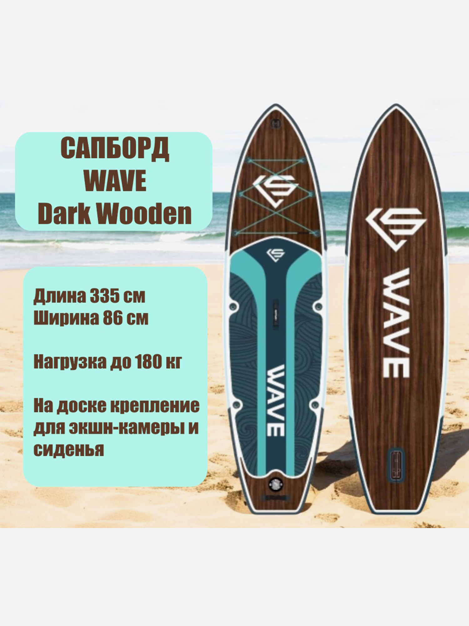 

Сапборд Wave Dark Wooden 11', Коричневый