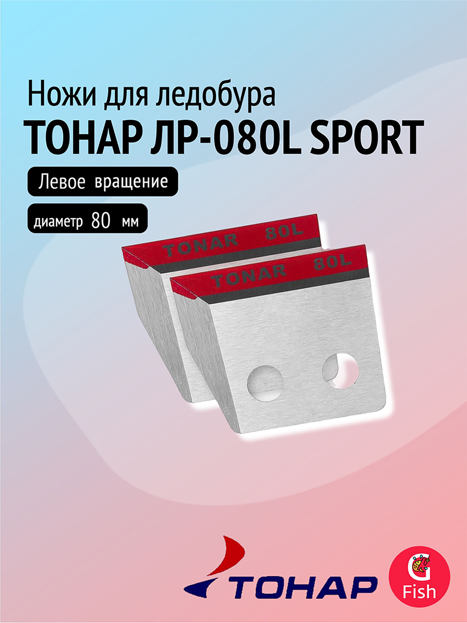 Изображение товара Ножи для ледобура ТОНАР ЛР-080L SPORT 80 мм для зимней рыбалки