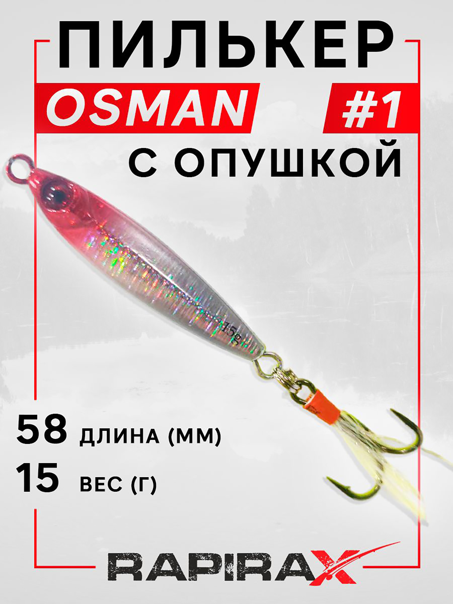 Изображение товара Блесна пилькер с опушкой RapiraX OSMAN 15 гр. цв. 01, Красный/серебристый