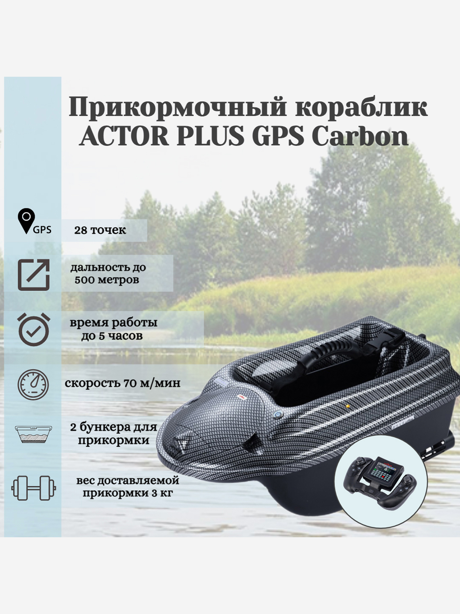 

Прикормочный кораблик ACTOR PLUS GPS Carbon, Серый