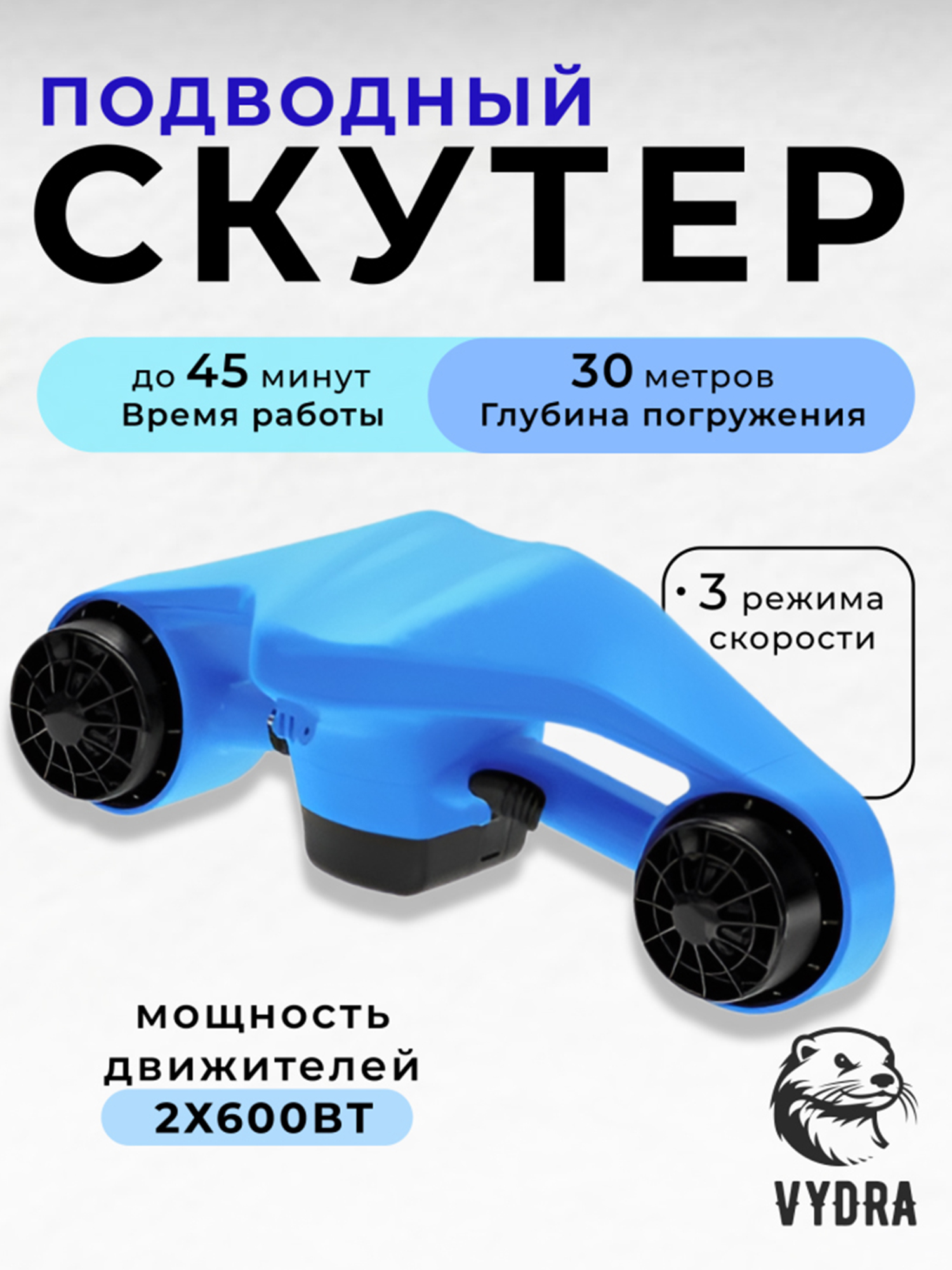 Изображение товара Подводный скутер VYDRA MANTA синего цвета для подводных погружений