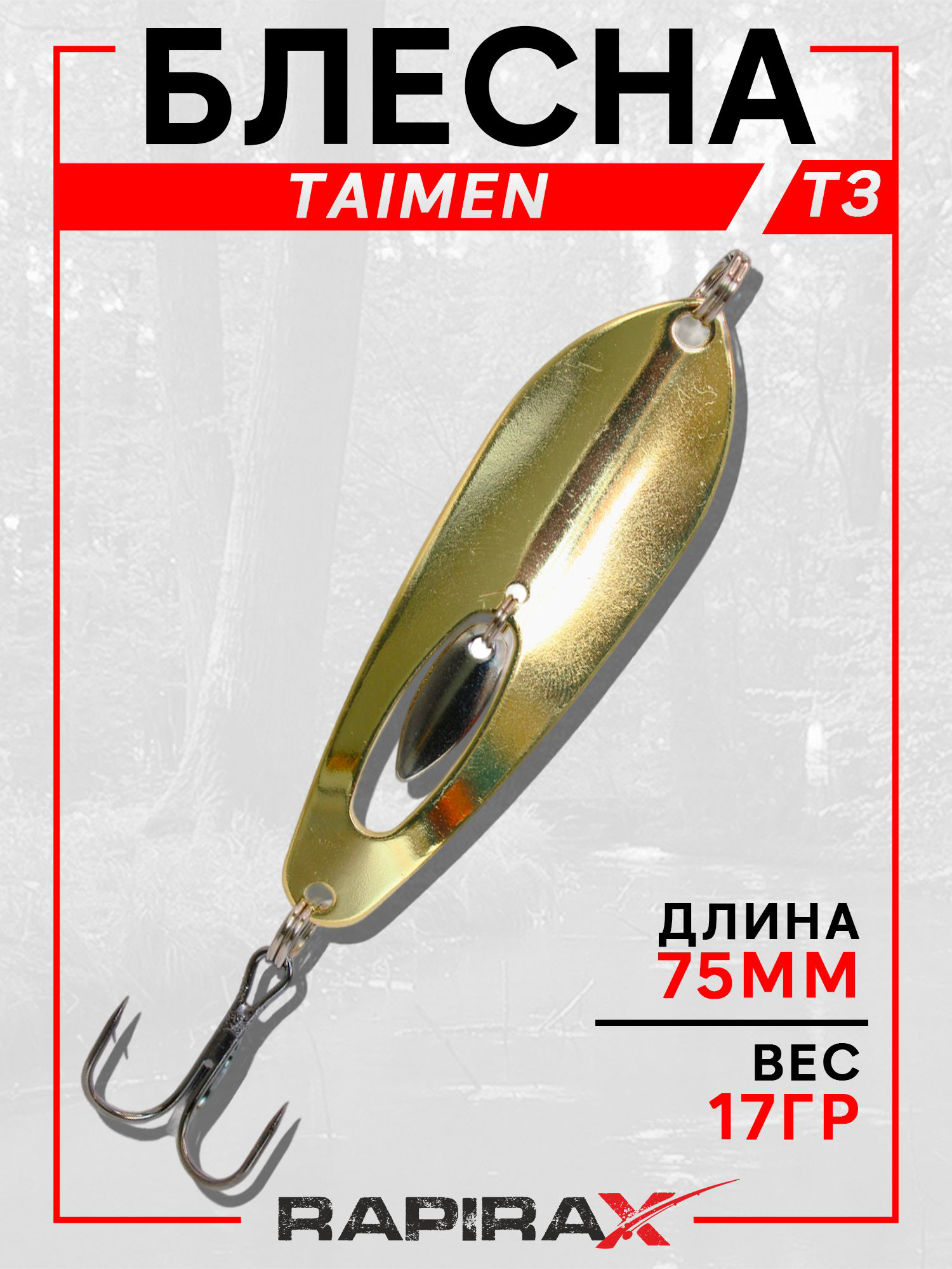 Изображение товара Блесна RapiraX TAIMEN 17 гр 75 мм цв.T3, Античное золото