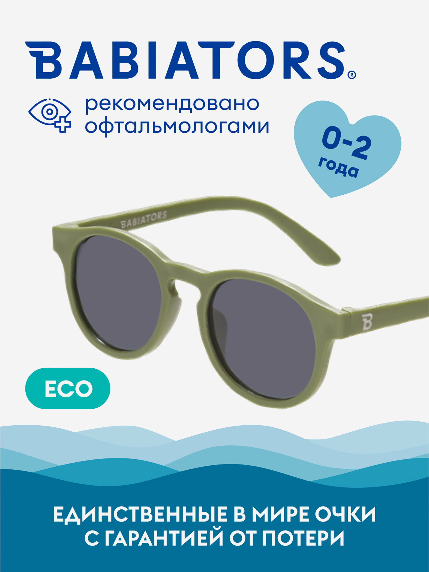 Изображение товара Детские солнцезащитные очки Babiators Eco Keyhole Дикий зеленый, 0-2 года, с мягким чехлом, Зеленый