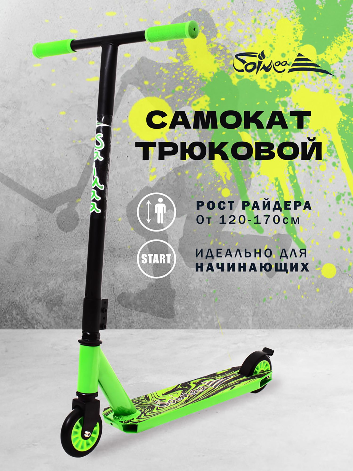 

Самокат трюковой Saimaa, Зеленый