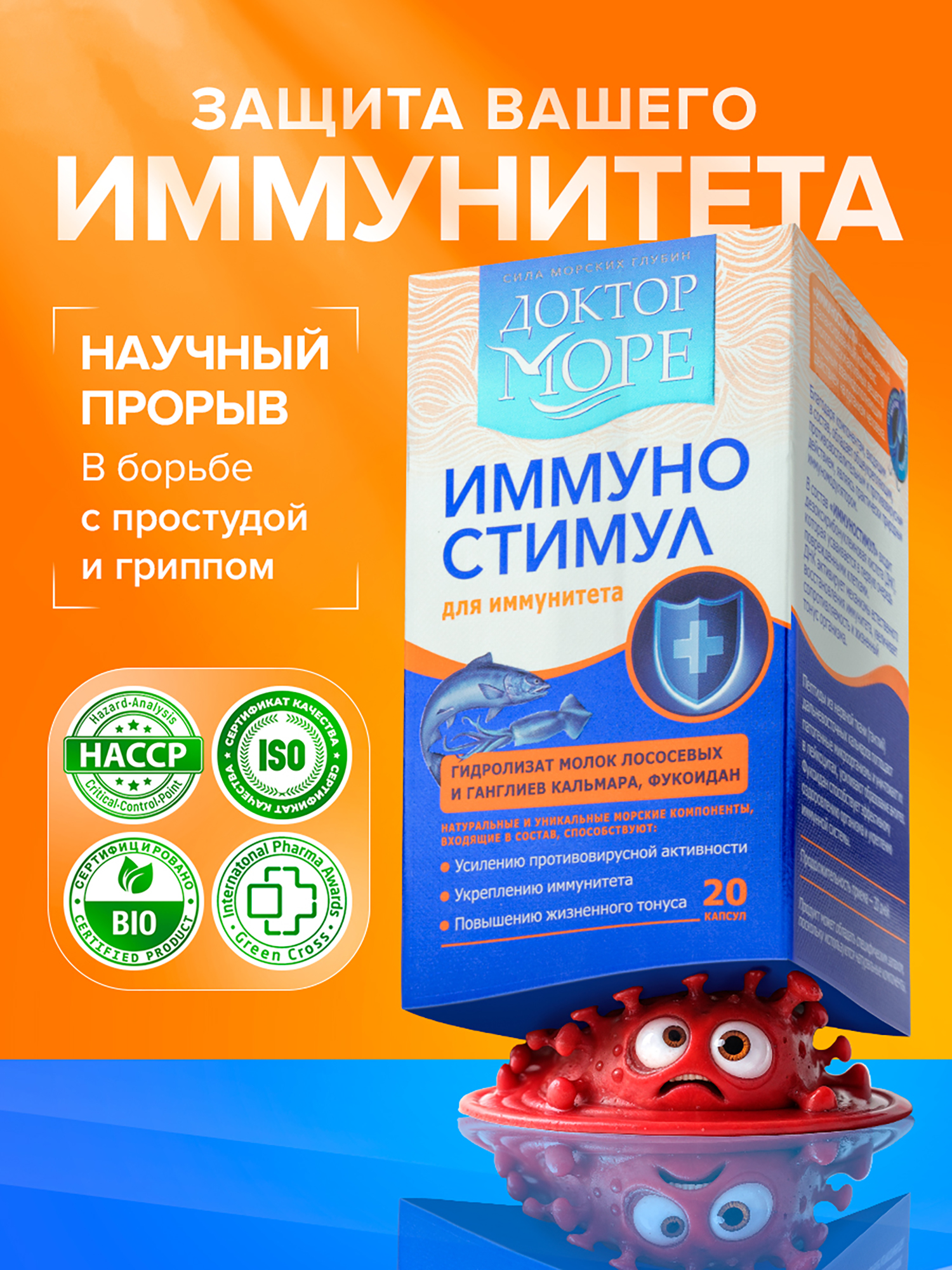 Изображение товара Морской комплекс витаминов для иммунитета Иммуностимул, гидролизат молок лососевых, ганглии кальмара и фукоидан, поддержка энергии, 20 капсул / Доктор Море