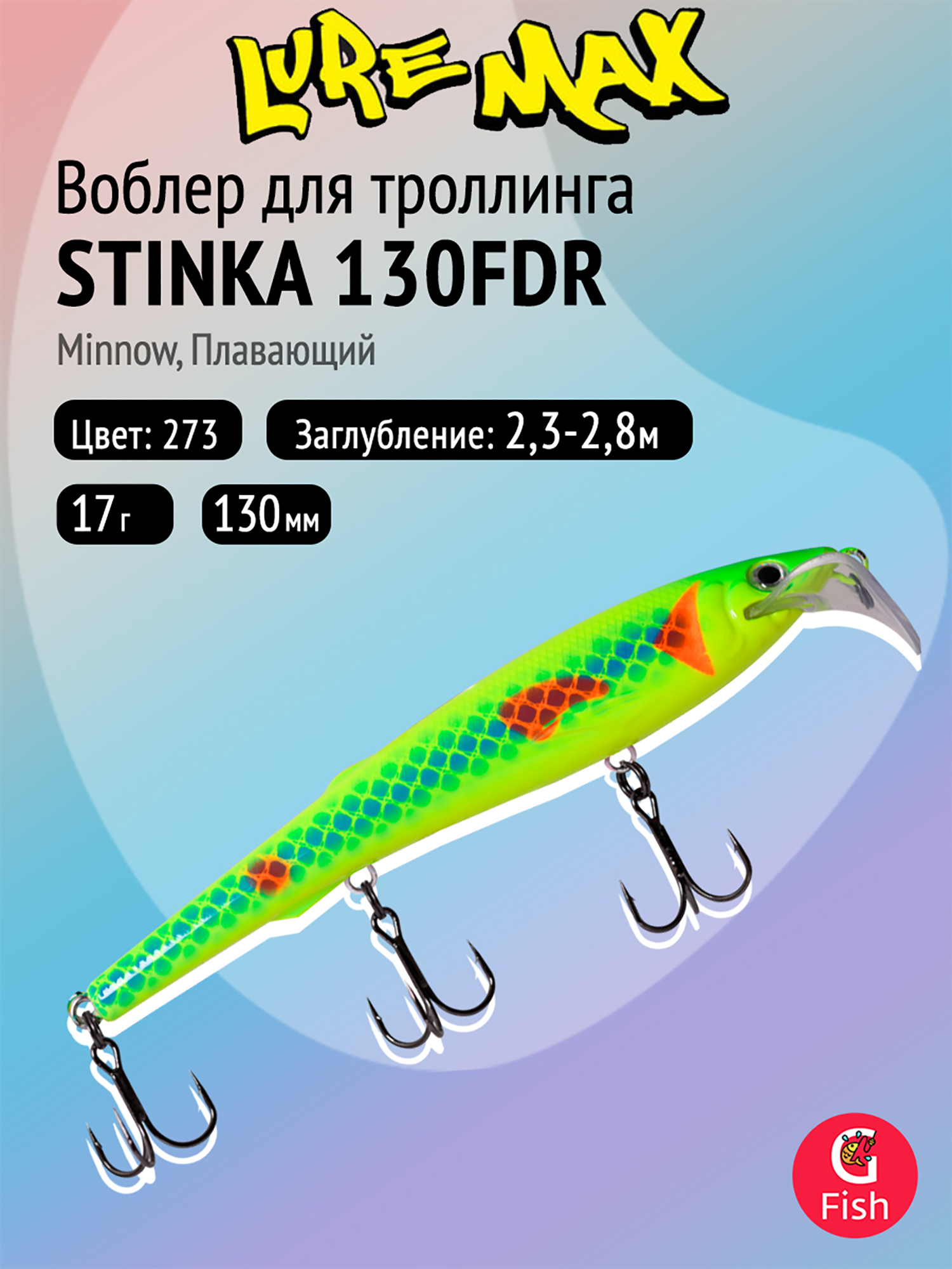 Изображение товара Воблер для троллинга LureMax STINKA 130FDR 17 г плавающий заглубление 2 3-2 8 м
