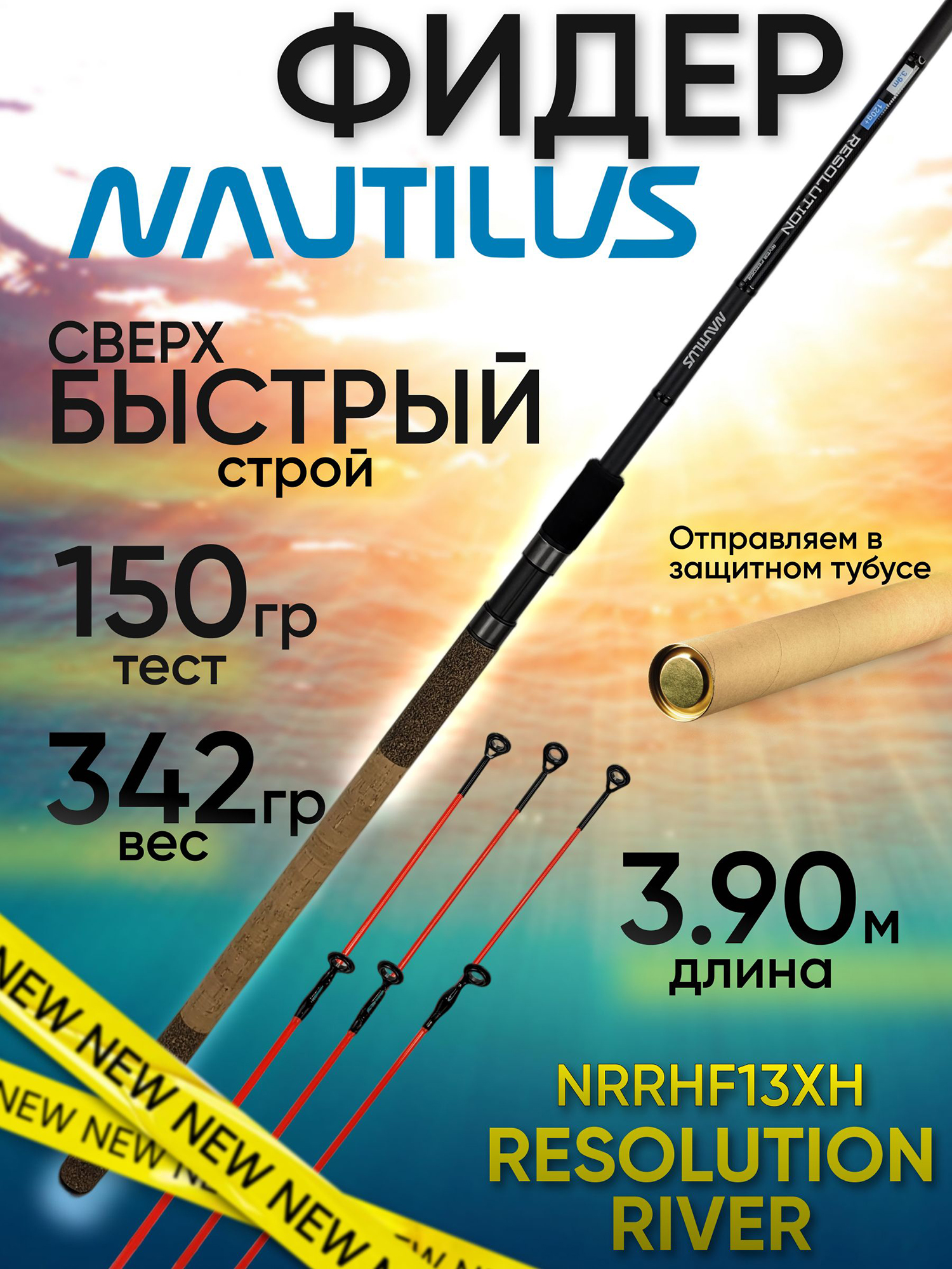 Изображение товара Фидер Nautilus RESOLUTION RIVER Heavy feeder NRRHF13XH (3.90м 150гр+), Черный