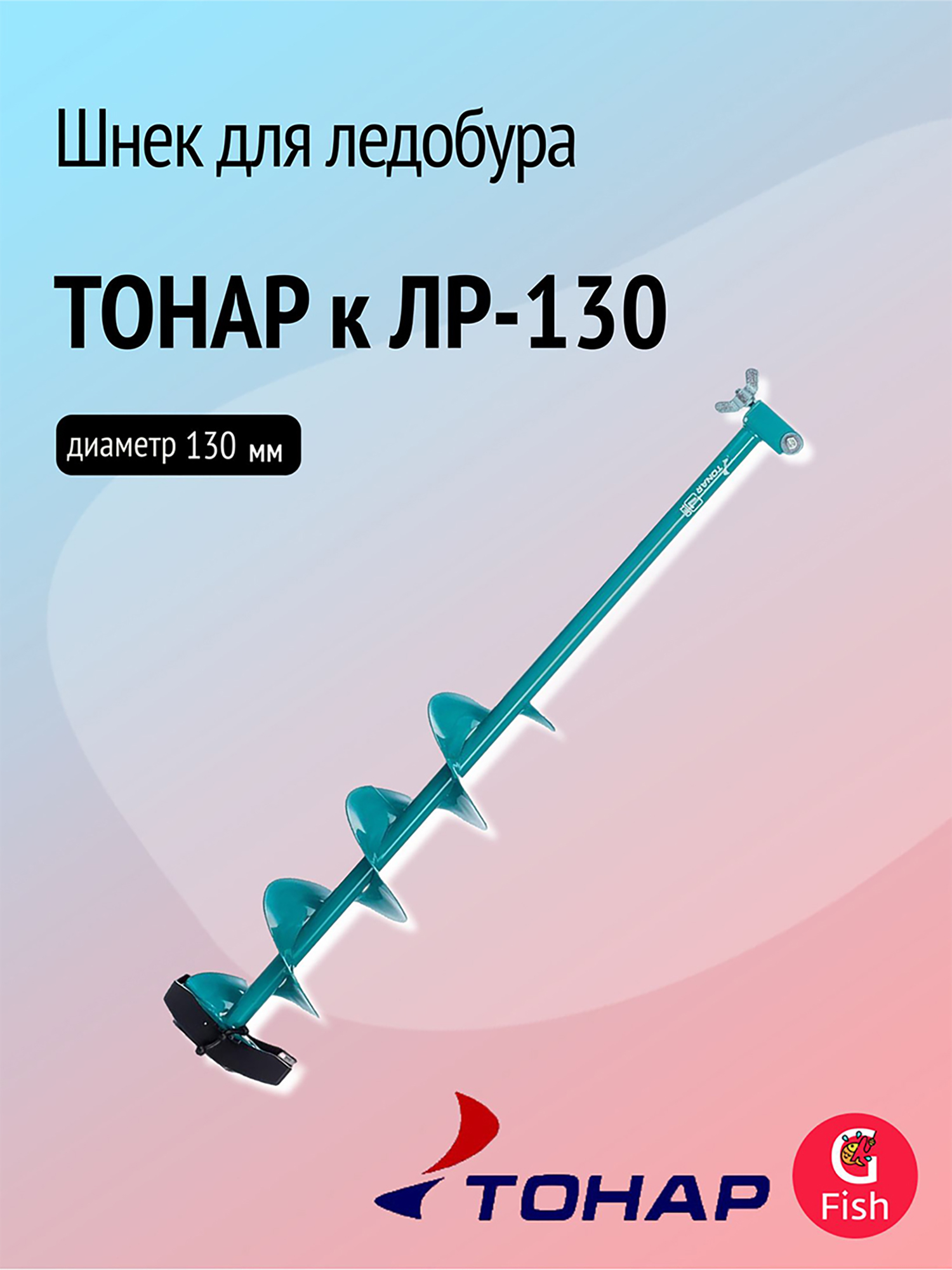 Изображение товара Шнек ТОНАР к ЛР-130 LR-130 Зеленый - аксессуар для ледобура