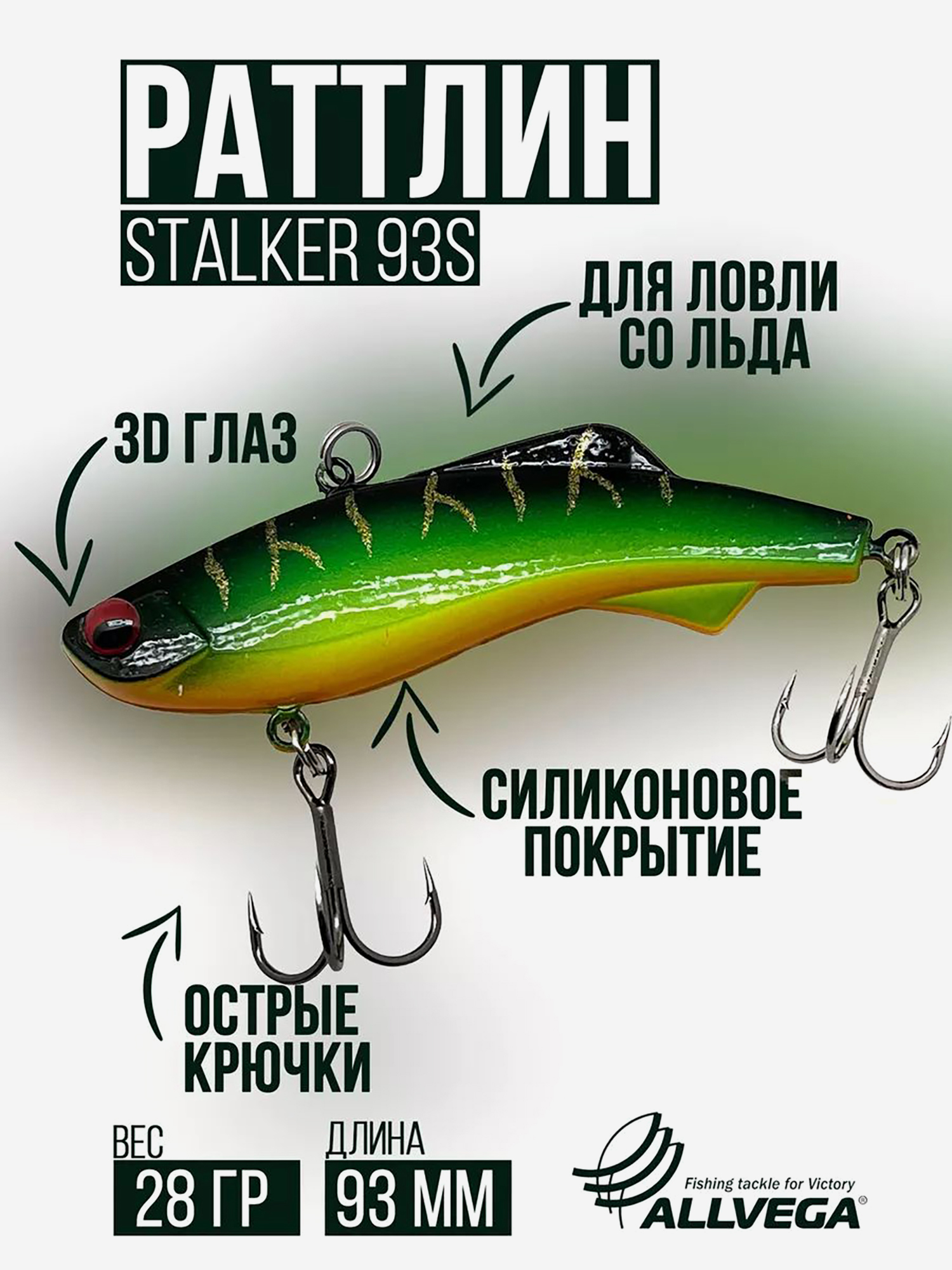 

Раттлин VIB воблер для зимней рыбалки STALKER 92мм 28г, Зеленый