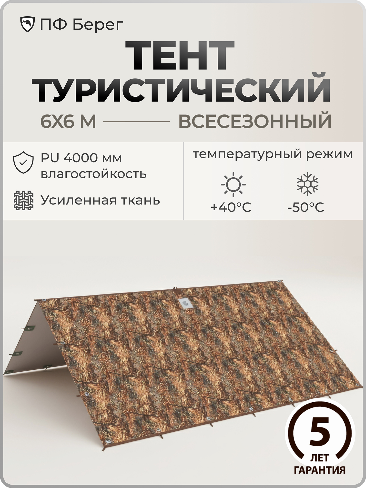 Изображение товара Тент туристический 6х6 м Берег, походный, для отдыха на природе, влагостойкий, усиленная стропа, Камыш