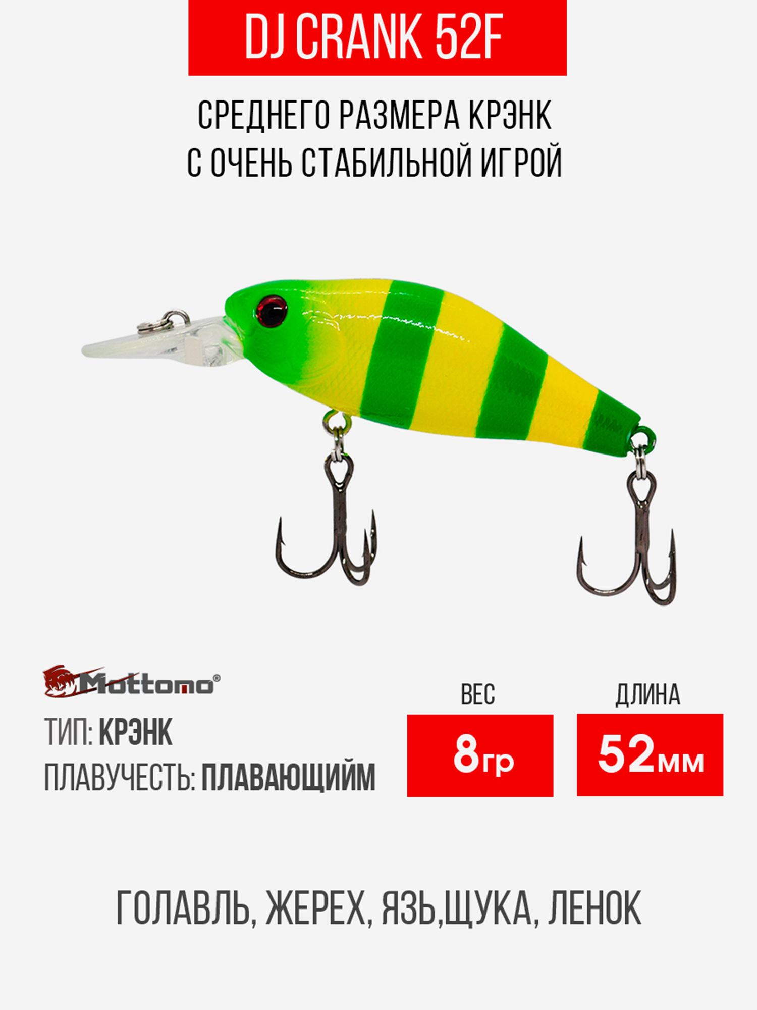 

Воблер Mottomo DJ Crank 52F 8g Yellow Chartreuse, Зеленый
