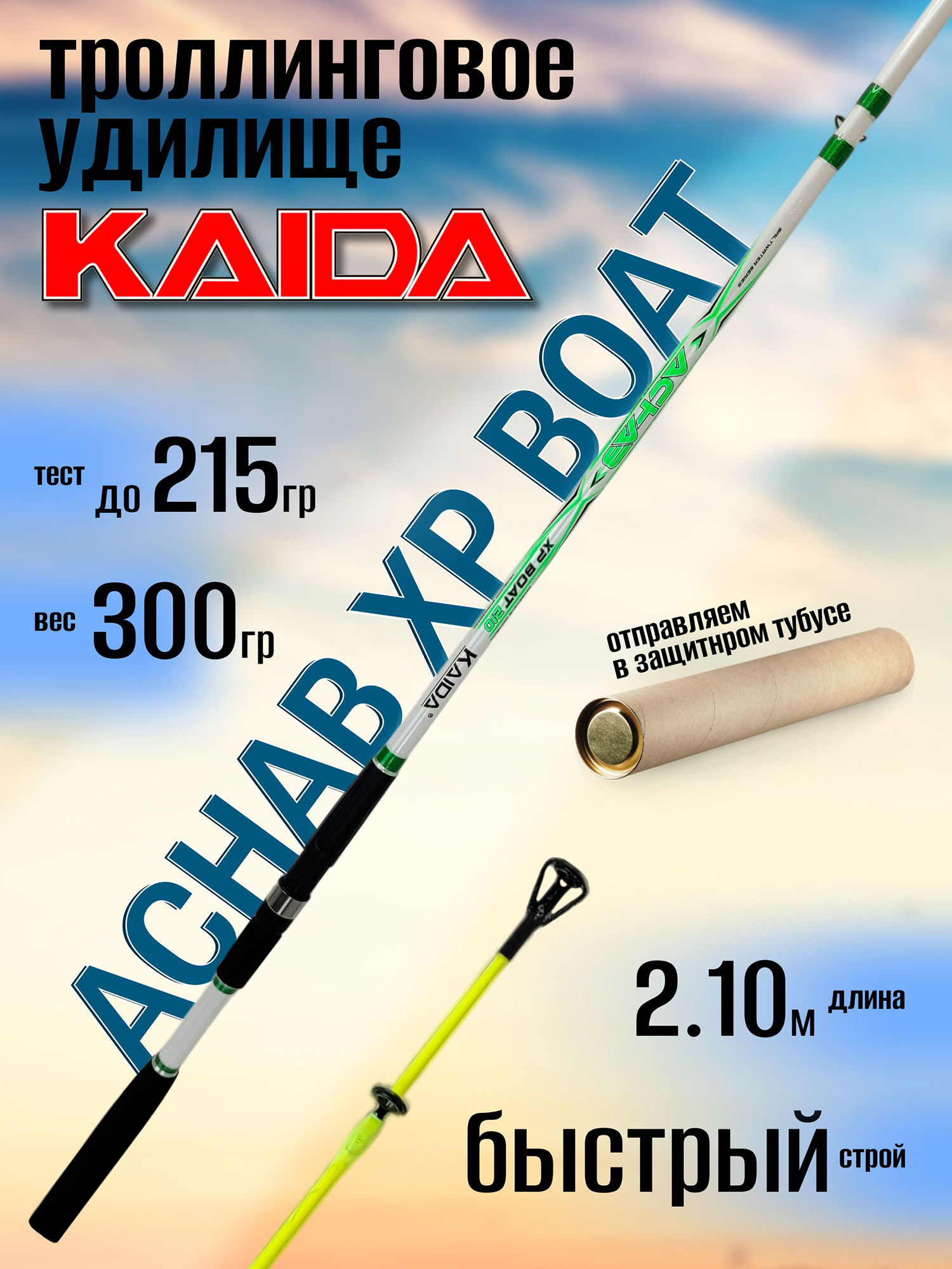 Изображение товара Удилище троллинговое Kaida ACHAB XP BOAT 2.10м до 215гр, Черный/зеленый/белый
