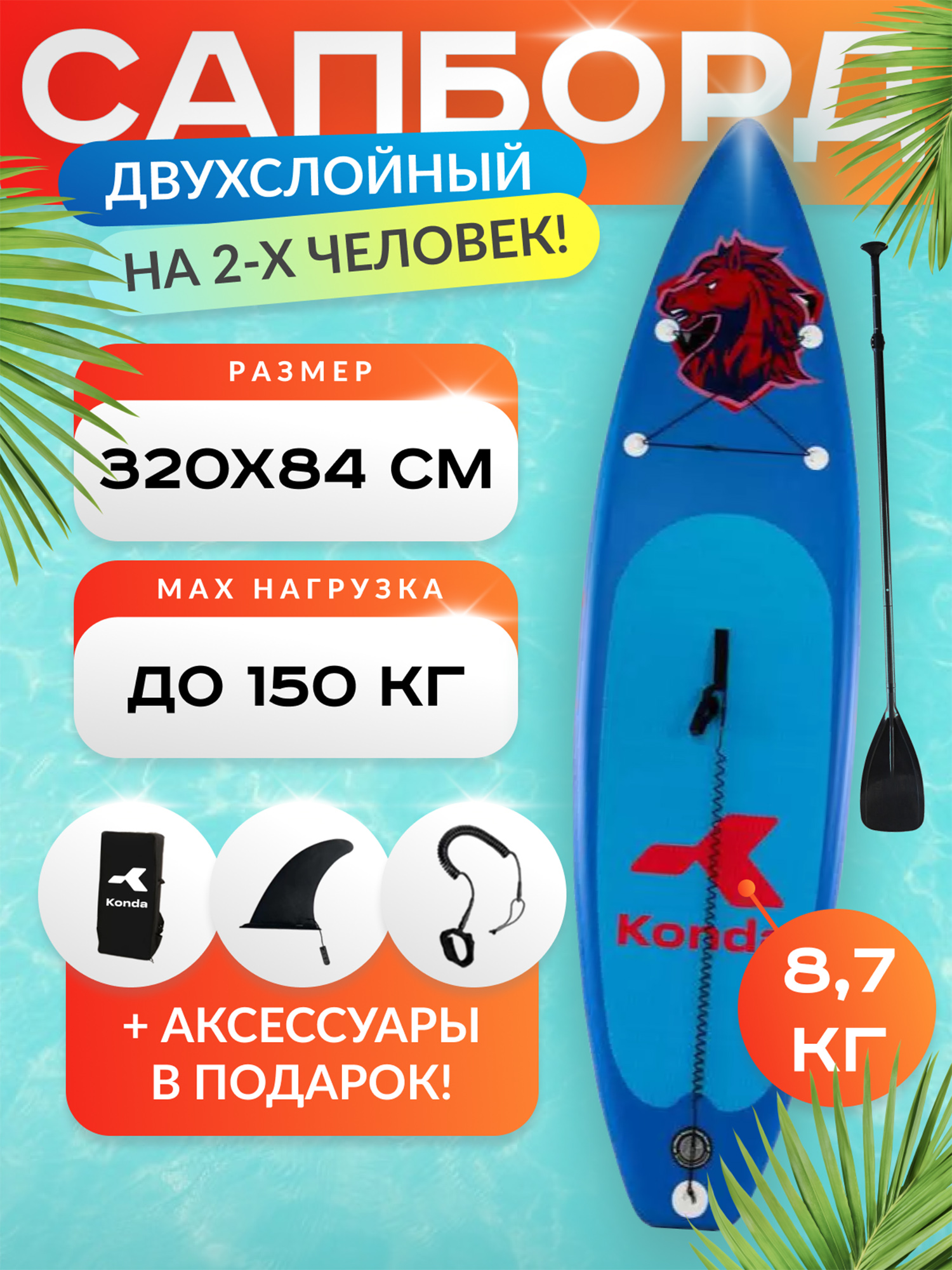 

Sup-доска Konda Red and blue horse 10,6', 320x84x15 см, до 150 кг, Синий
