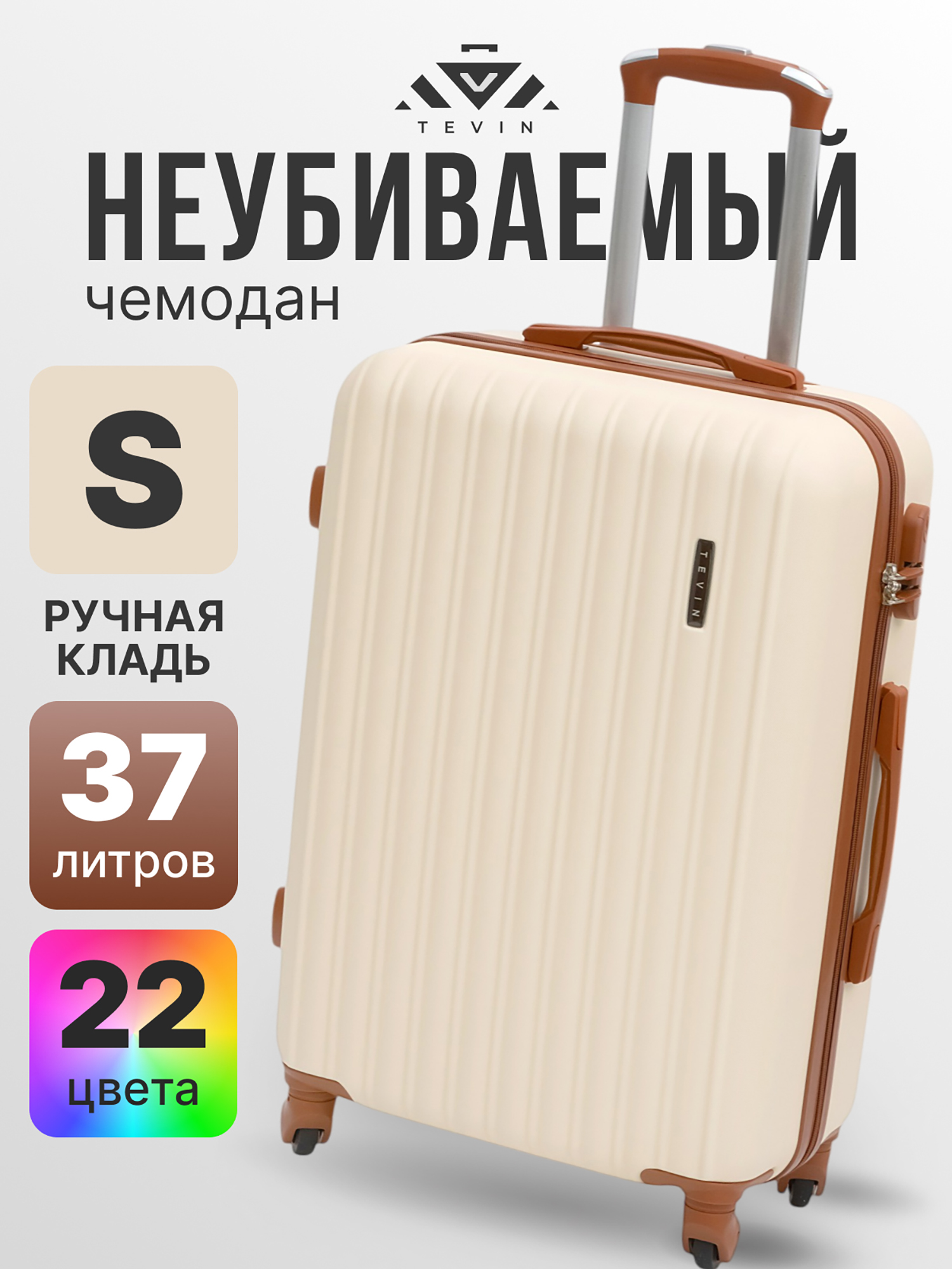 Изображение товара Чемодан Tevin с ручной кладью пластиковый неубиваемый 55х34х20 бежевый