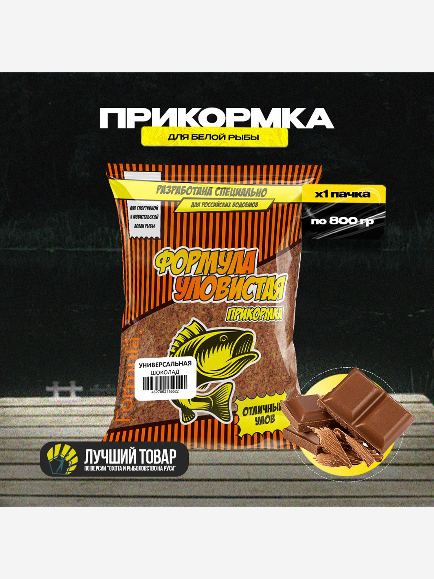 

Прикормка рыболовная УЛОВИСТАЯ Универсальная с ароматом ШОКОЛАДА 0.8 кг, Коричневый