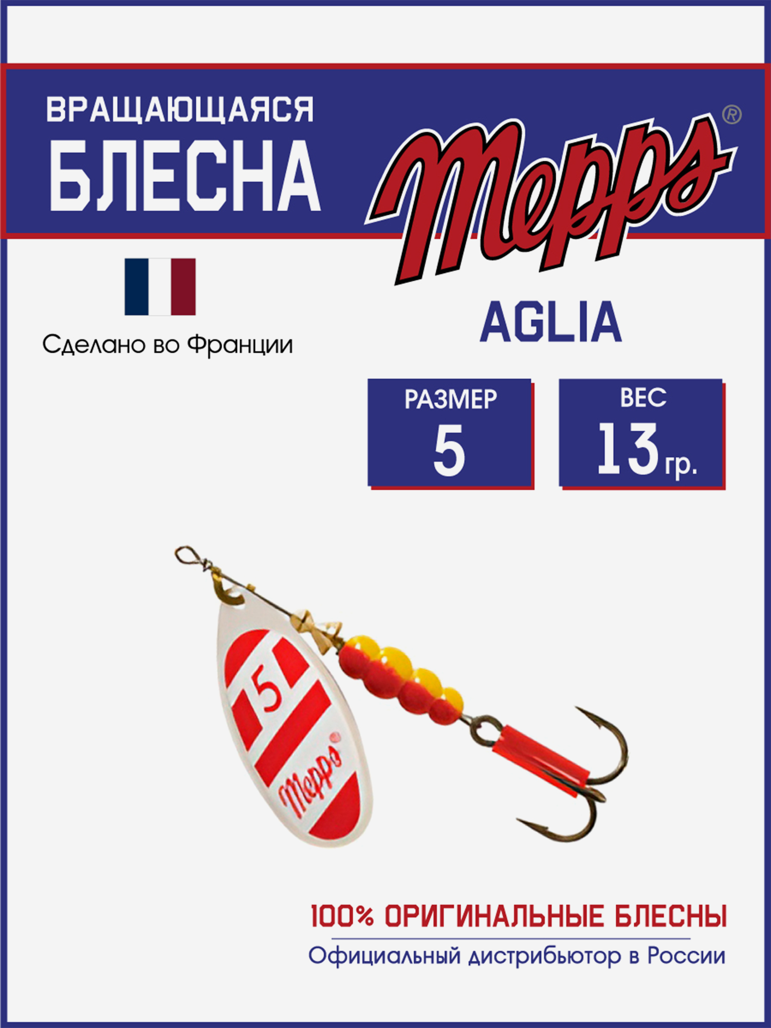 

Блесна Mepps AGLIA BLANC ROUGE AG №5 НТ+R, Белый