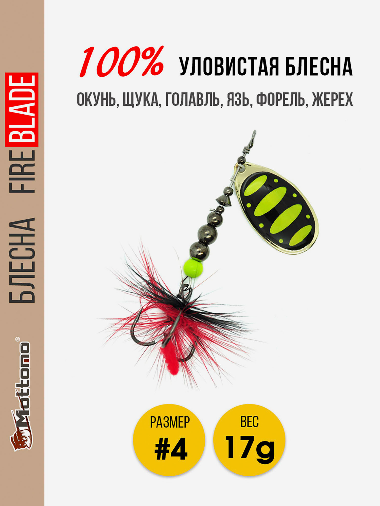 

Вращающаяся блесна для рыбалки Mottomo Fire Blade #4 17g Gold 13, Золотой