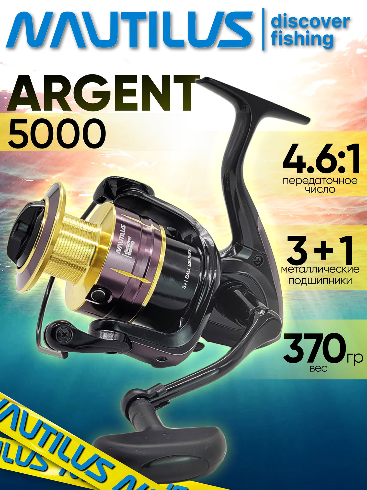 Изображение товара Катушка для спиннинга Nautilus ARGENT 5000, катушка для удочки с передним фрикционом, Золотой/Черный Изображение товара Катушка для спиннинга Nautilus ARGENT 5000, катушка для удочки с передним фрикционом, Золотой/Черный