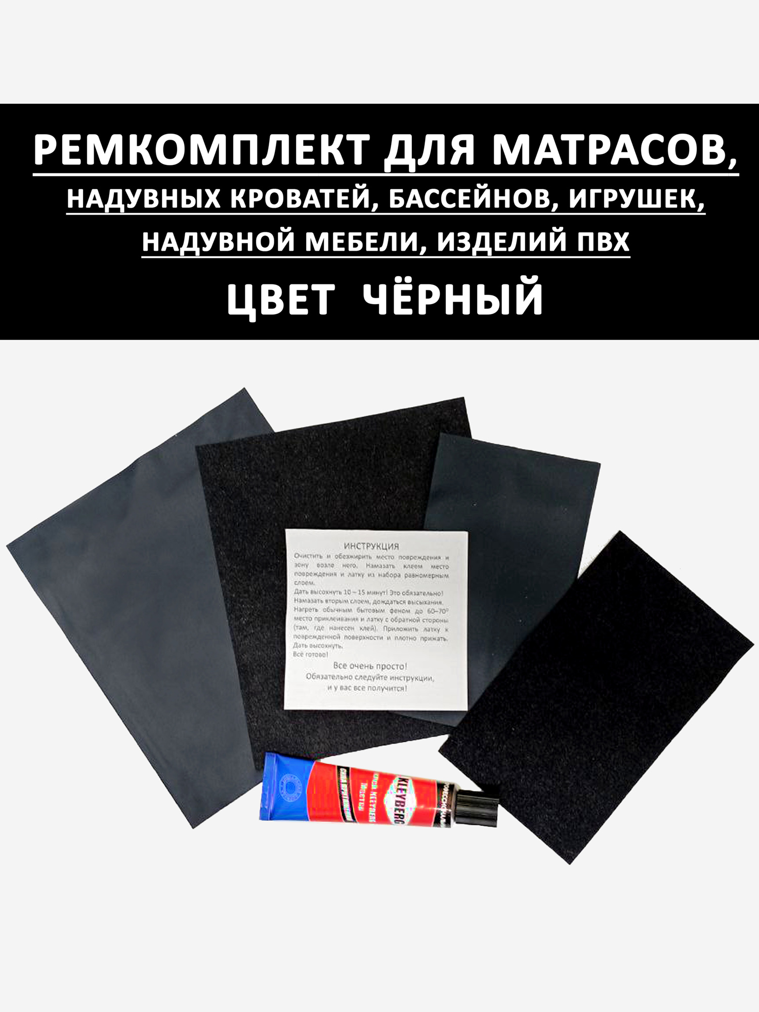 

Ремкомплект для надувного матраса кровати Черный, Черный