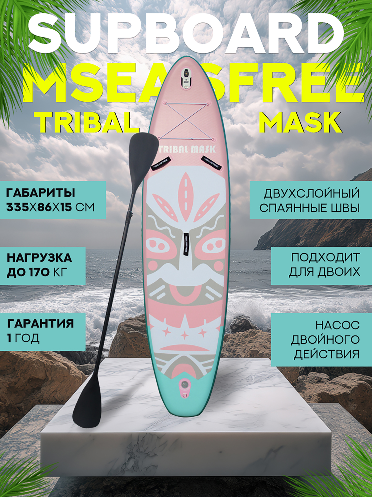 

Надувной двухслойный сапборд MSEASFREE Tribal Mask 335-86-15 см, цвет розовый, Розовый
