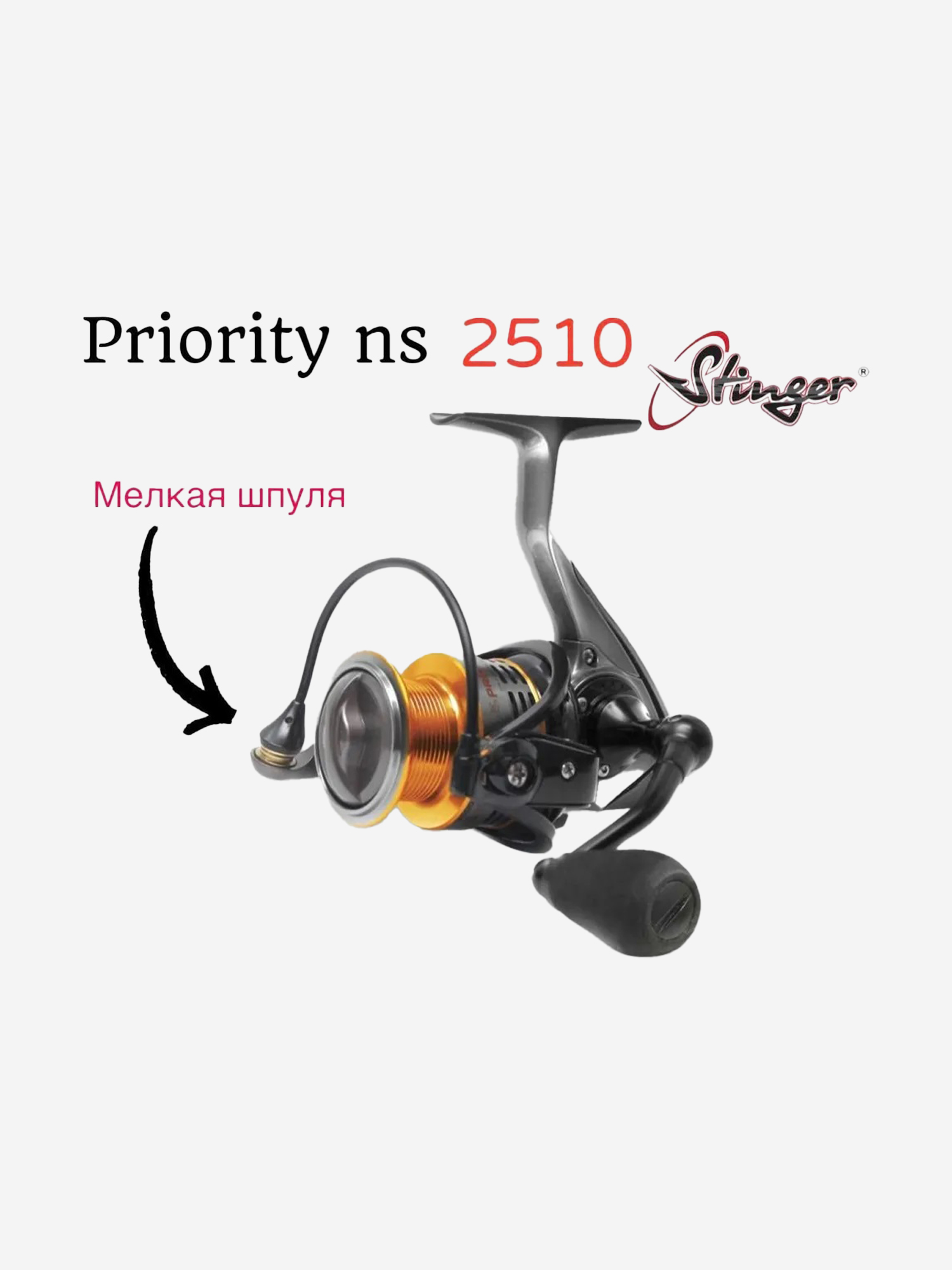 

Катушка Stinger Priority NS , Серебряный