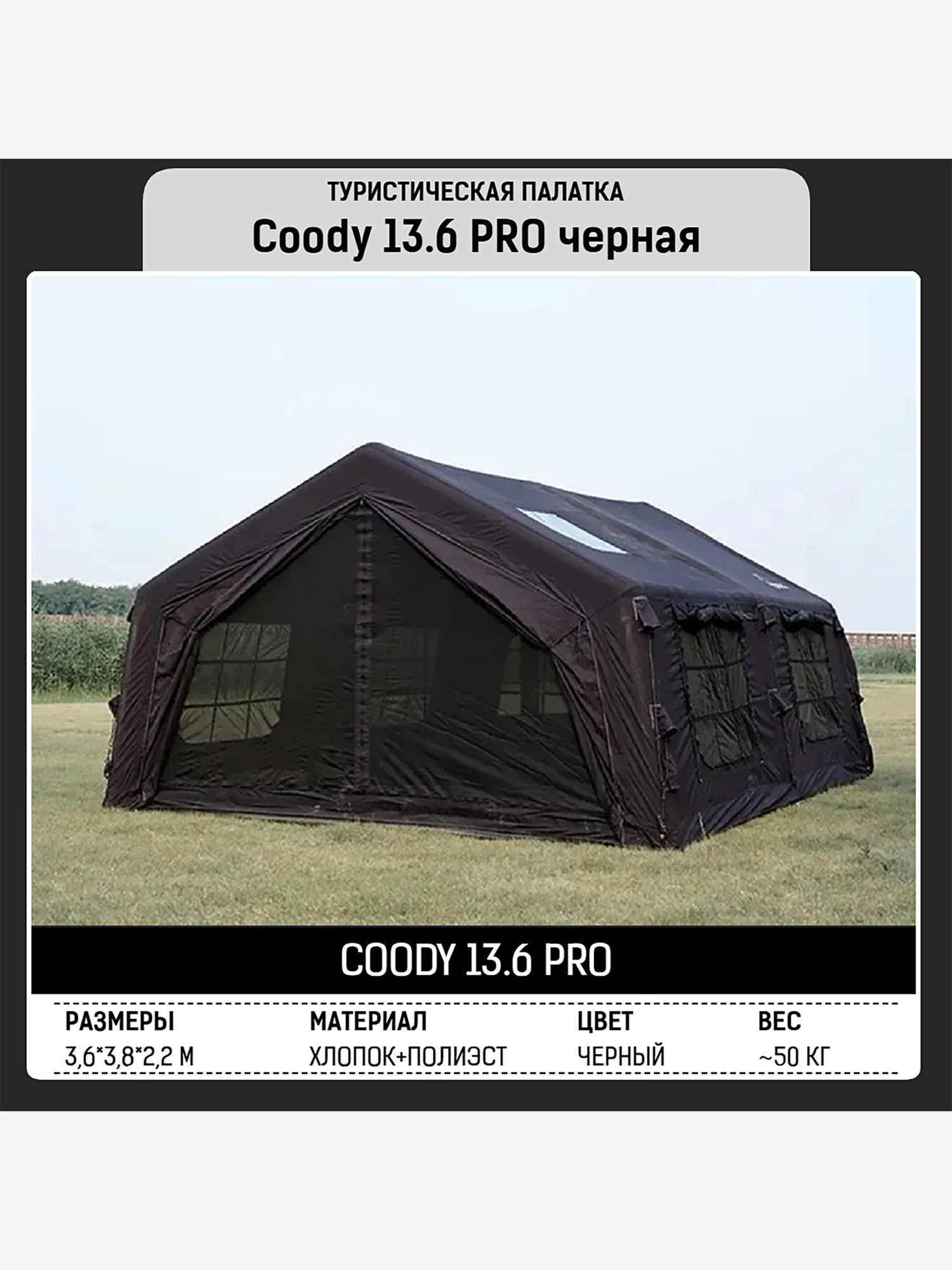 Изображение товара Надувная палатка Coody 13.68 Pro Black 7 мест модуль HUB
