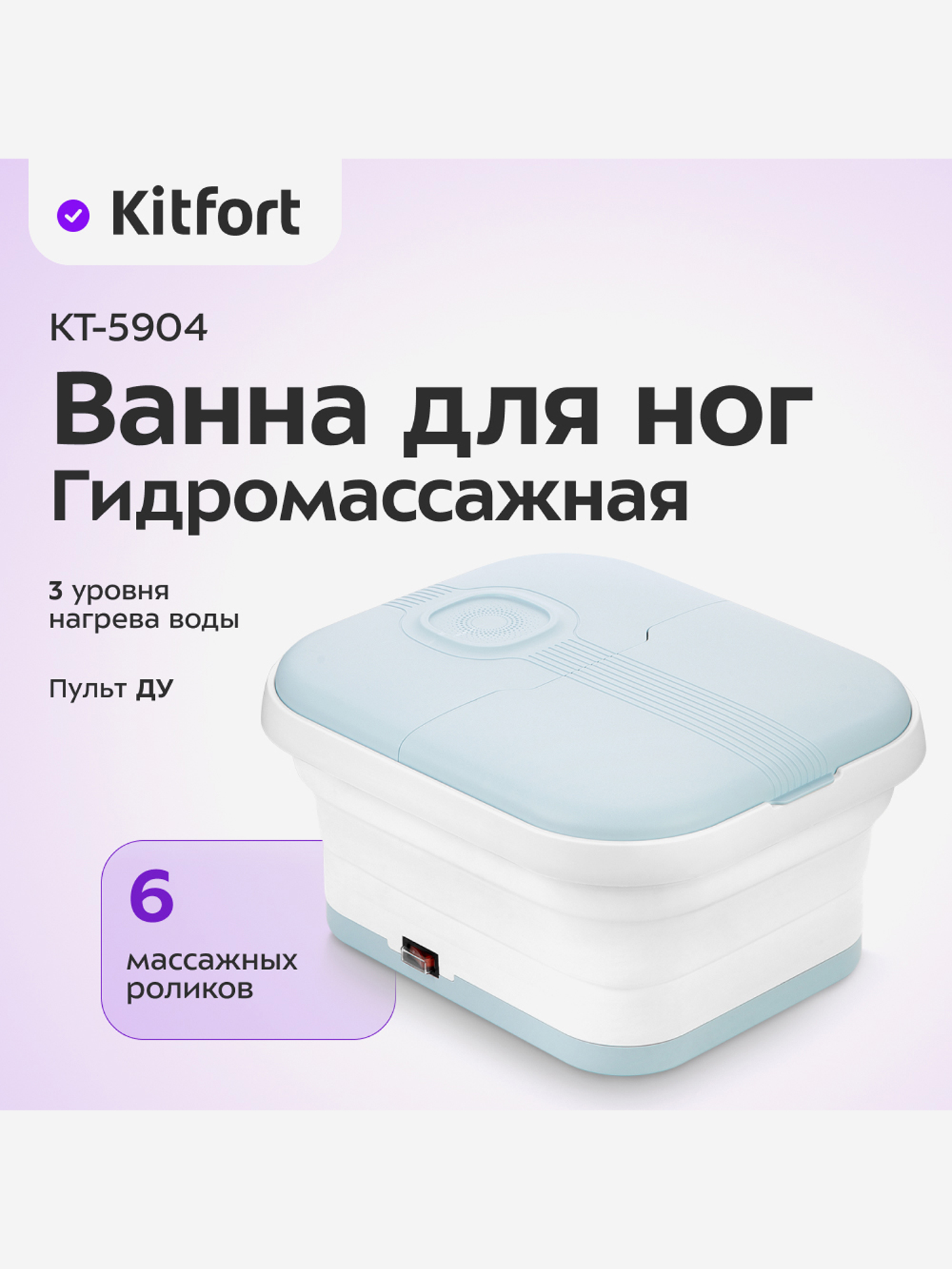 

Гидромассажная ванна для ног Kitfort КТ-5904, Белый