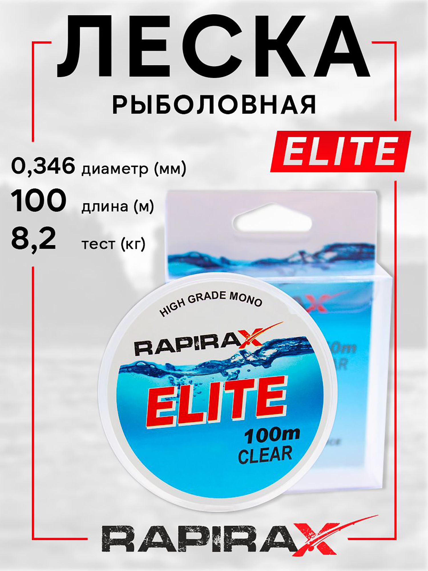 Изображение товара Леска рыболовная RapiraX Elite 0.346мм 8.2кг 100м, Прозрачный