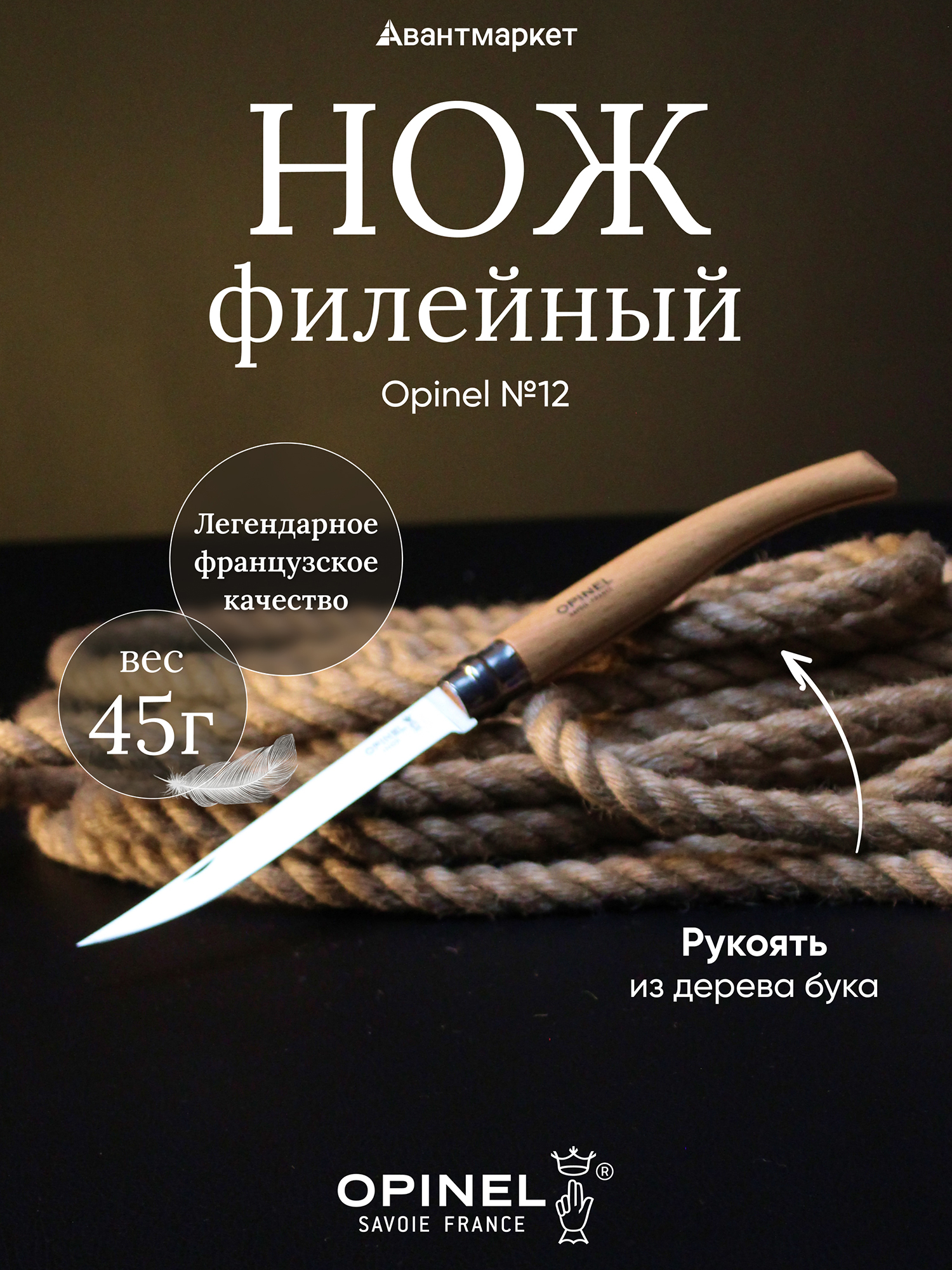 Изображение товара Нож филейный Opinel №12, нержавеющая сталь, рукоять из дерева бука