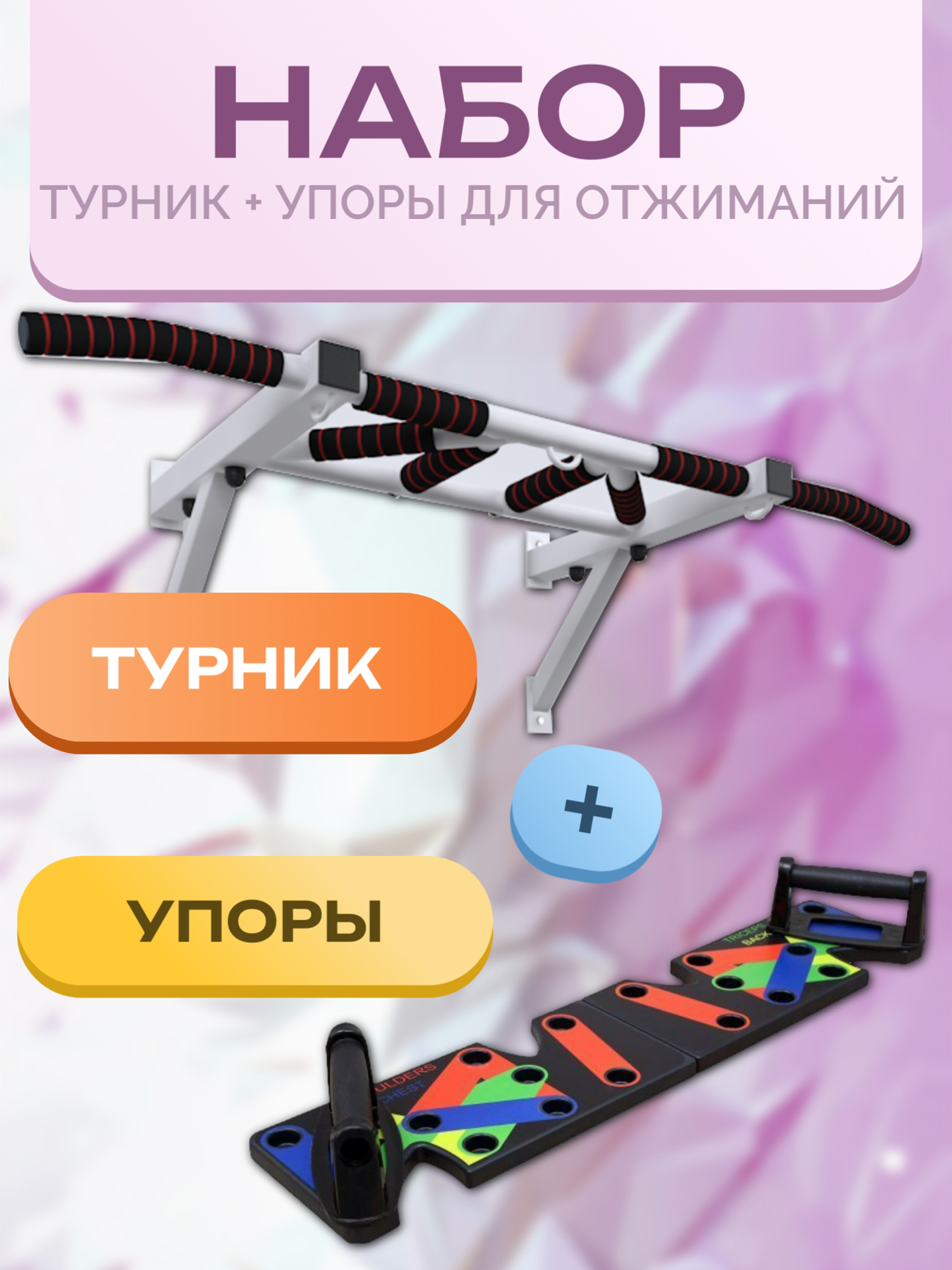 

Турник настенный BARFITS Агат 2.0 + доска для отжиманий, белый, Белый