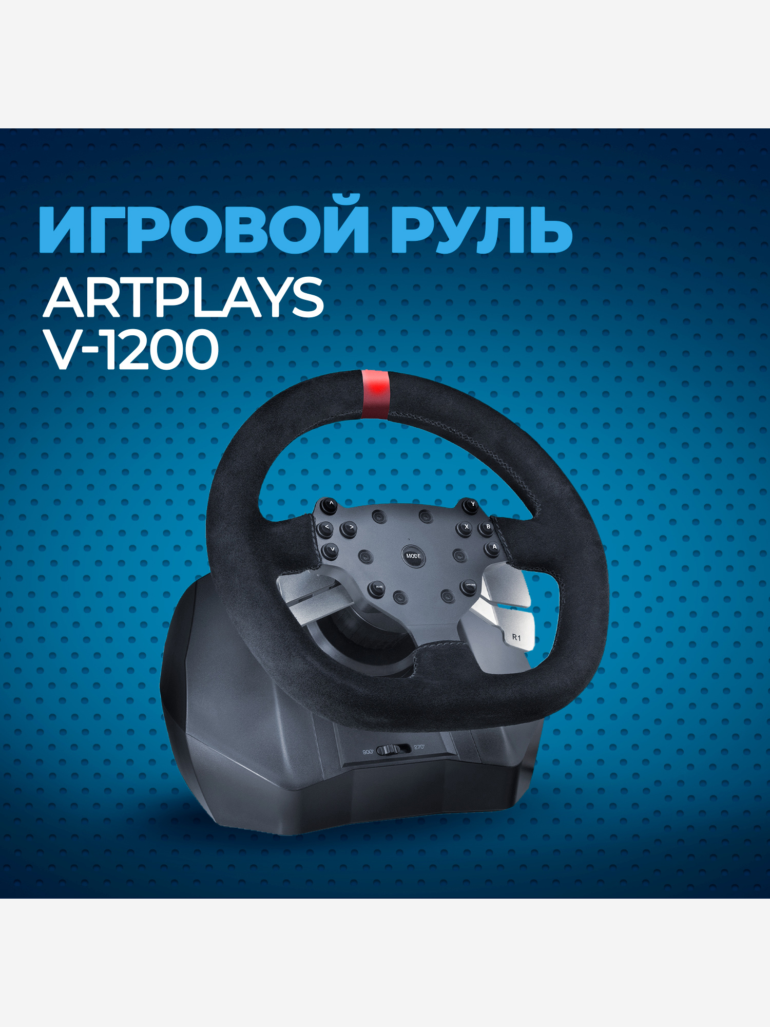 Изображение товара ARTPLAYS V 1200 Vibro Premium Leather Edition игровой руль с педалями
