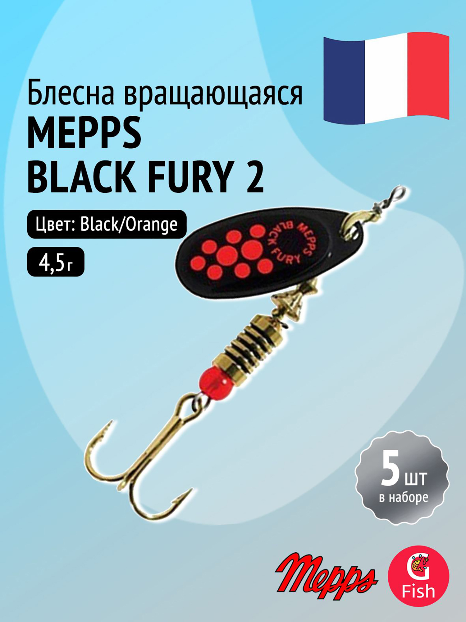 Изображение товара Блесна для рыбалки вертушка Mepps BLACK FURY 2, Black/Orange, комплект из 5 штук, Черный/оранжевый