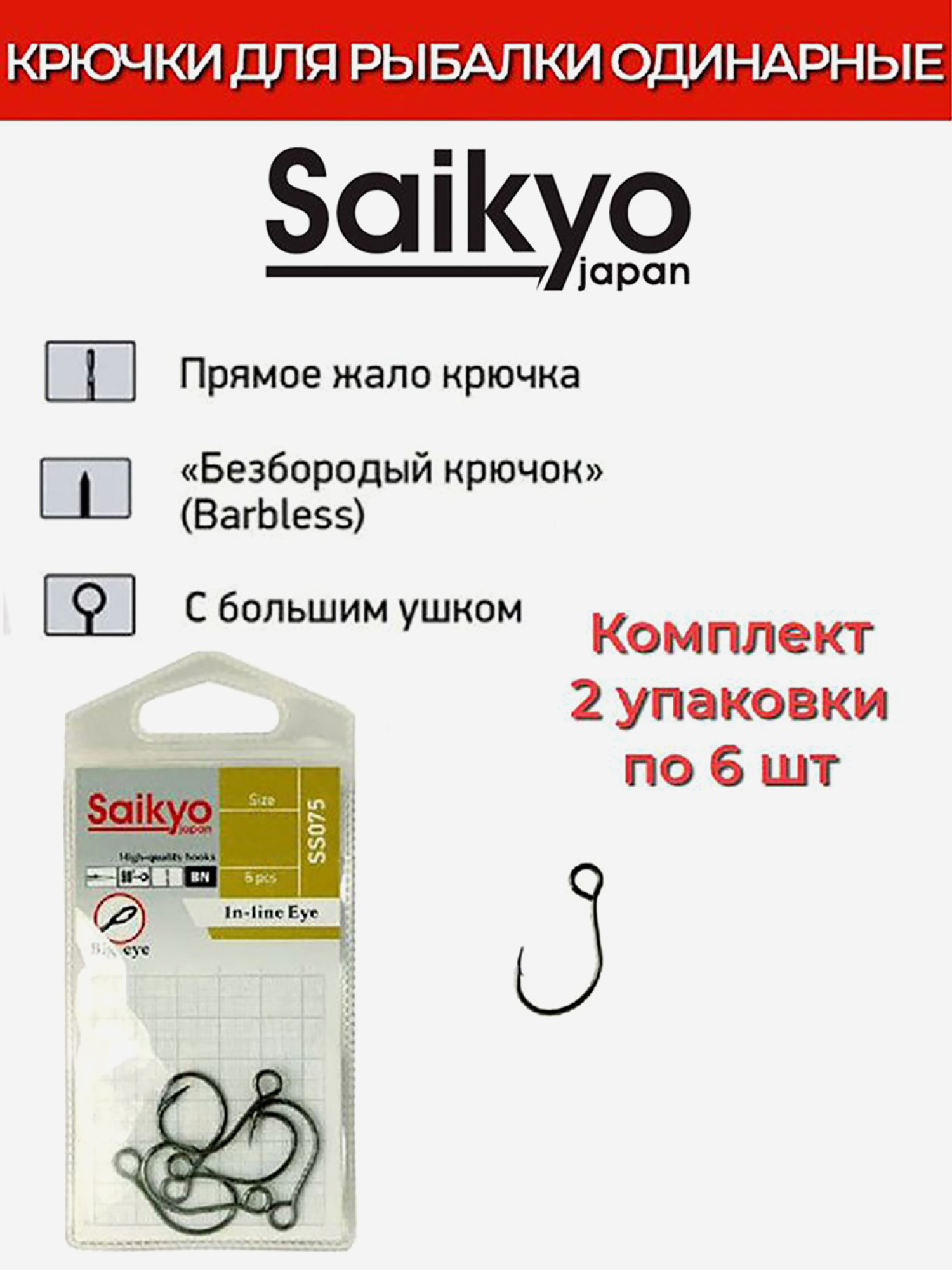 Изображение товара Крючки для рыбалки одинарные Saikyo SS075-BN IN-LINE EYE 12 шт