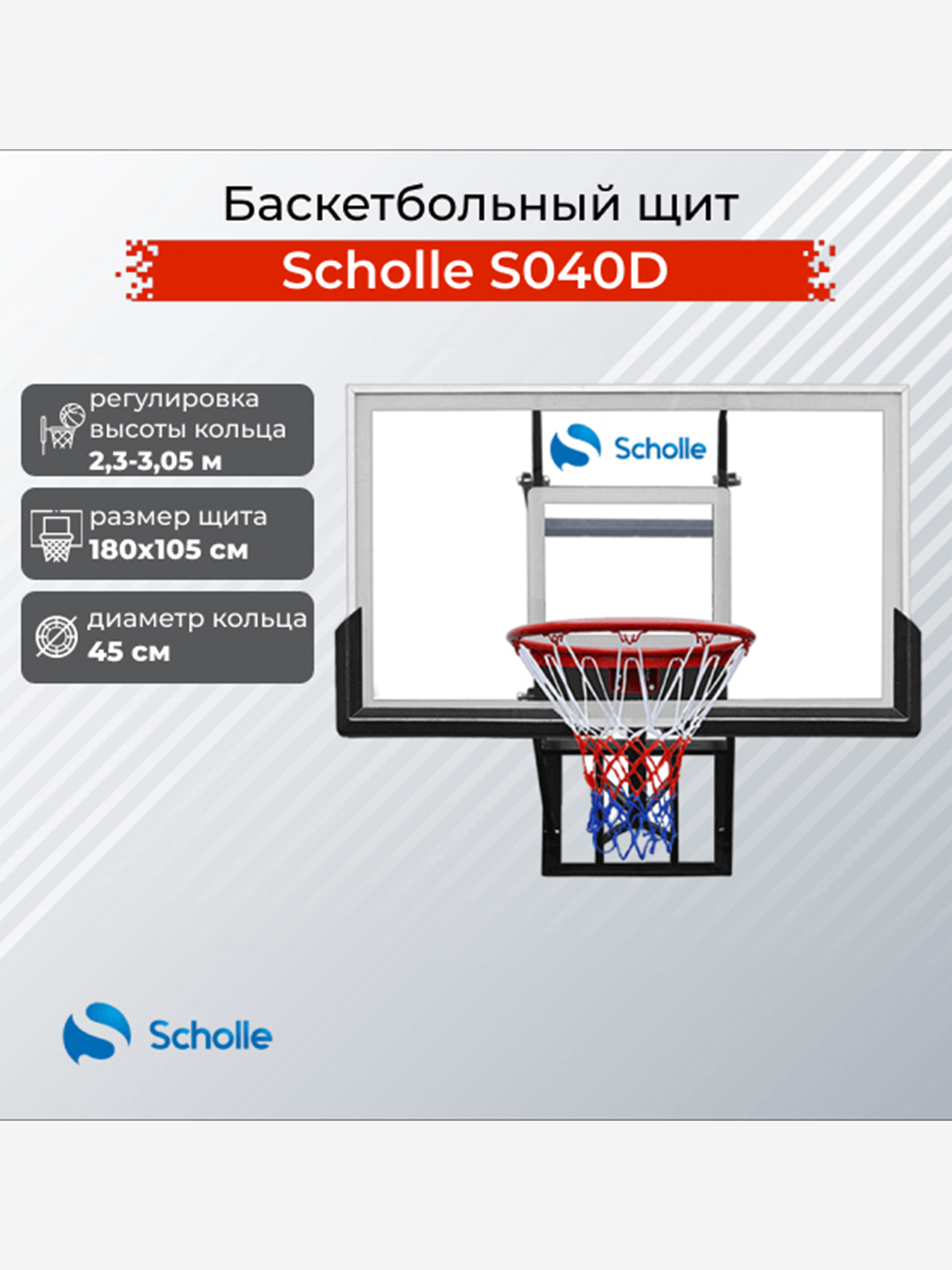 

Баскетбольный щит Scholle S040D, Черный