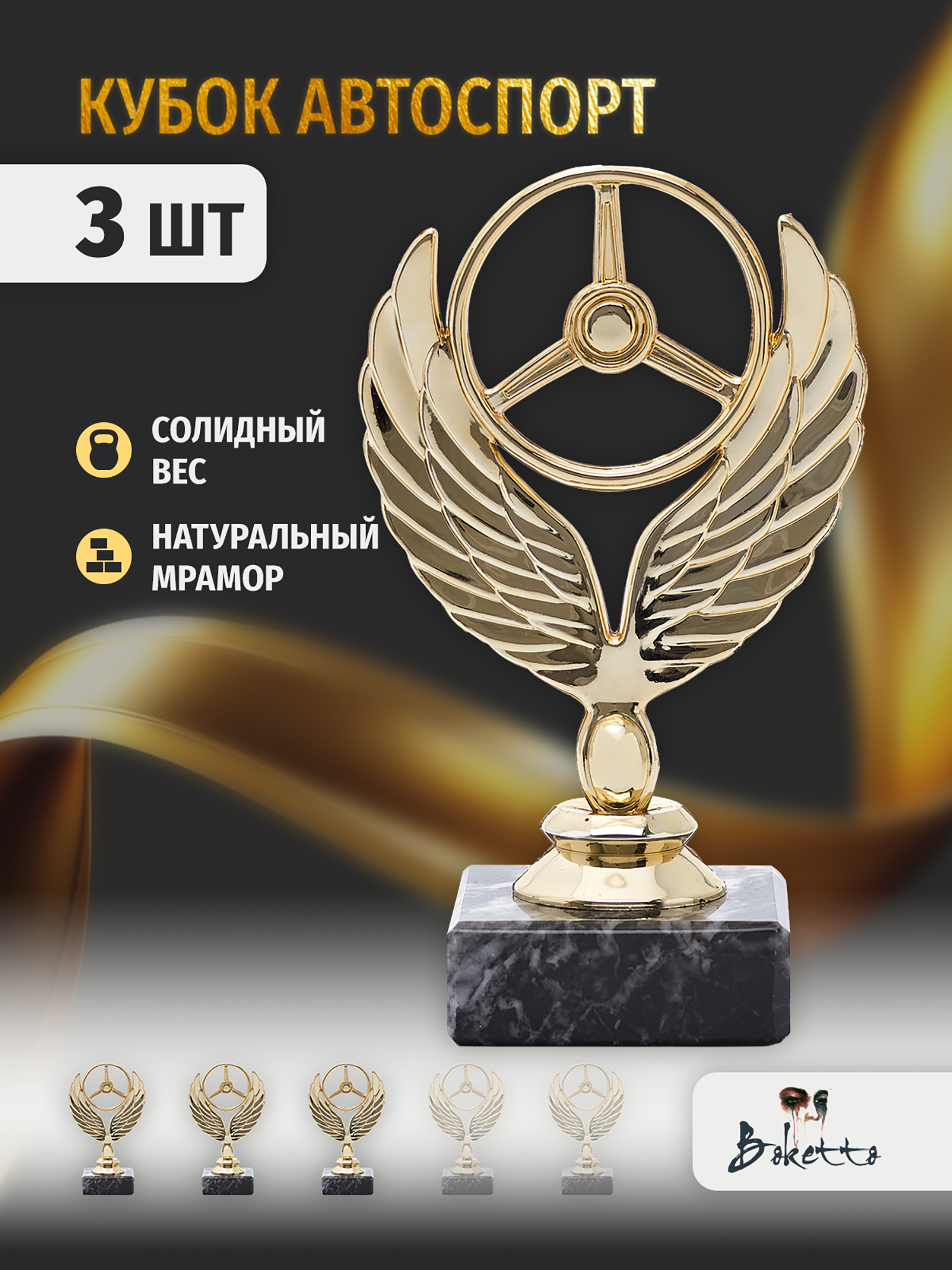 

Кубок для награждения победителей Автоспорт 3 шт. Награда для спорта и конкурсов., Золотой