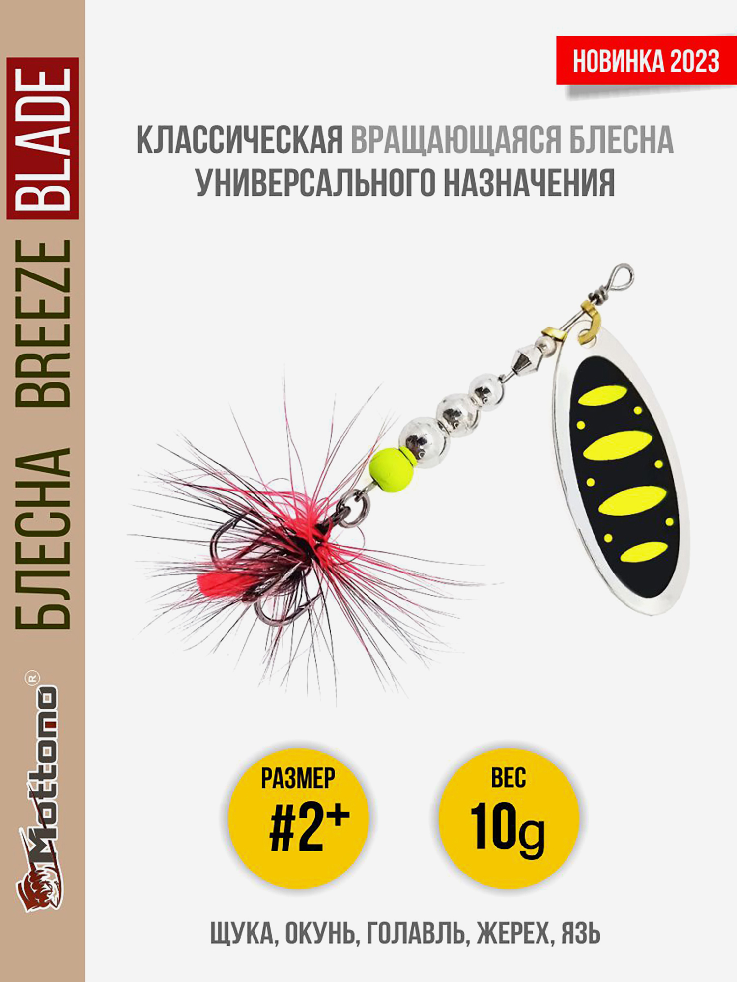 

Блесна вращающаяся для рыбалки Mottomo Breeze Blade #2+ 10g Silver 23 для спиннинга. Вертушка на голавля, жереха, щуку, Мультицвет