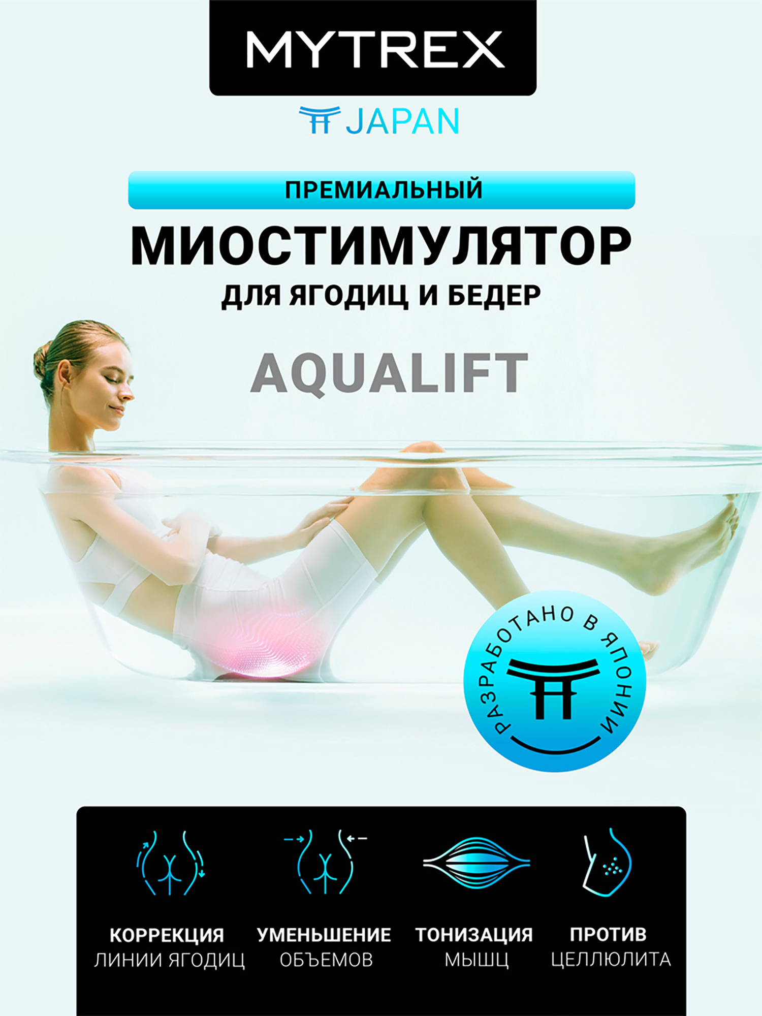 Изображение товара Премиальный миостимулятор для ягодиц MYTREX AQUALIFT
